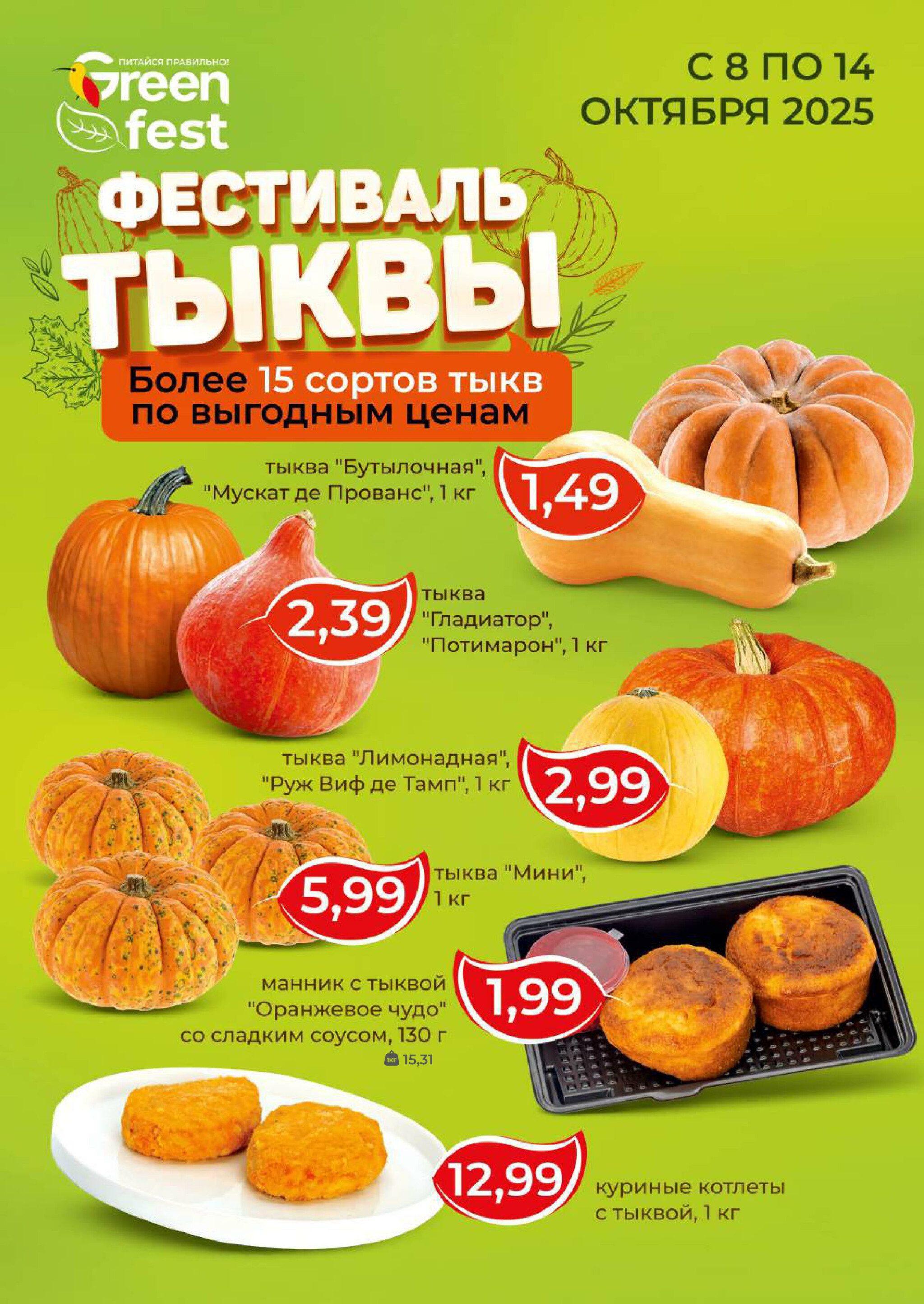 Акционная листовка! 8  - 21 Октября 2025 10