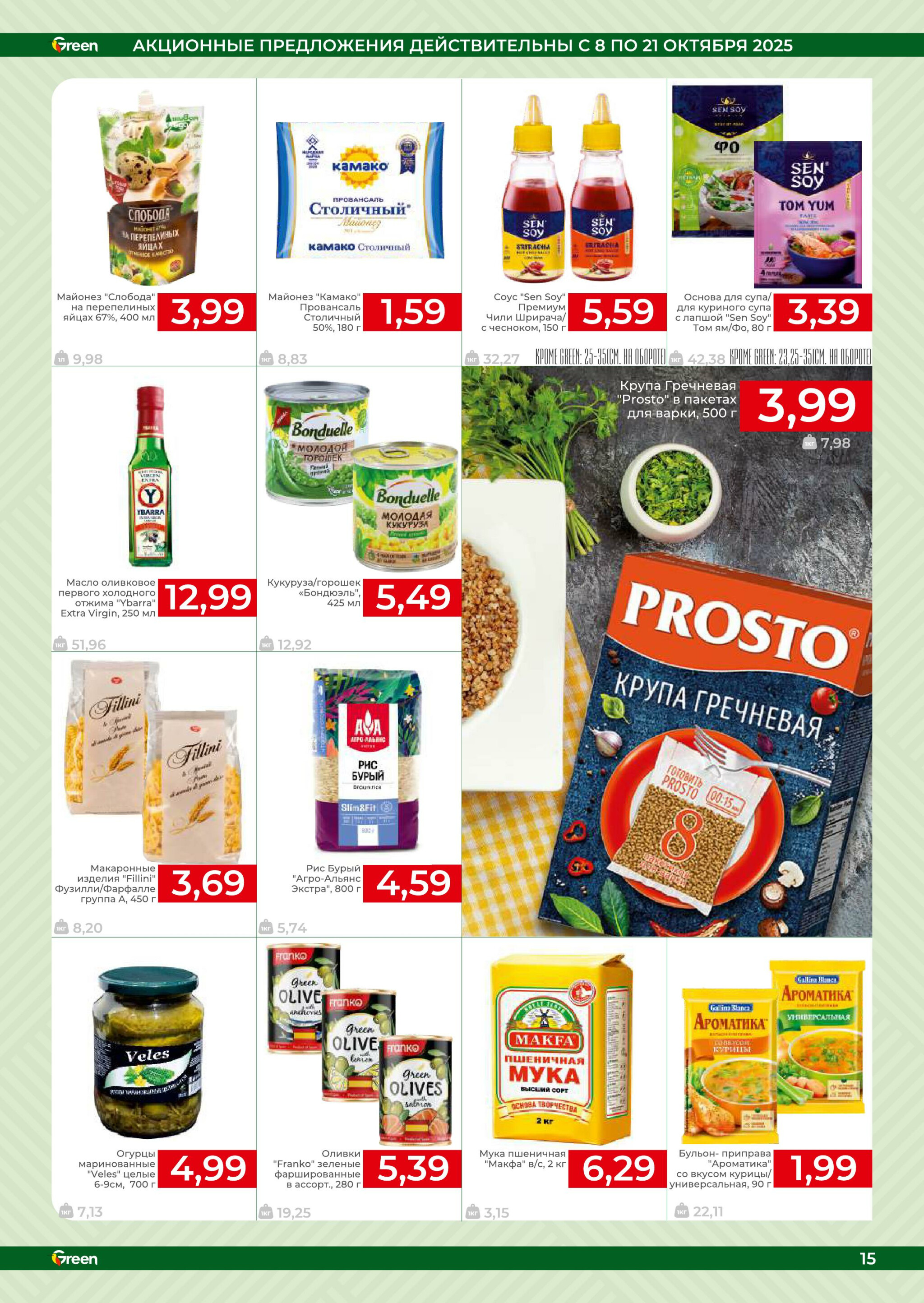 Акционная листовка! 8  - 21 Октября 2025 15