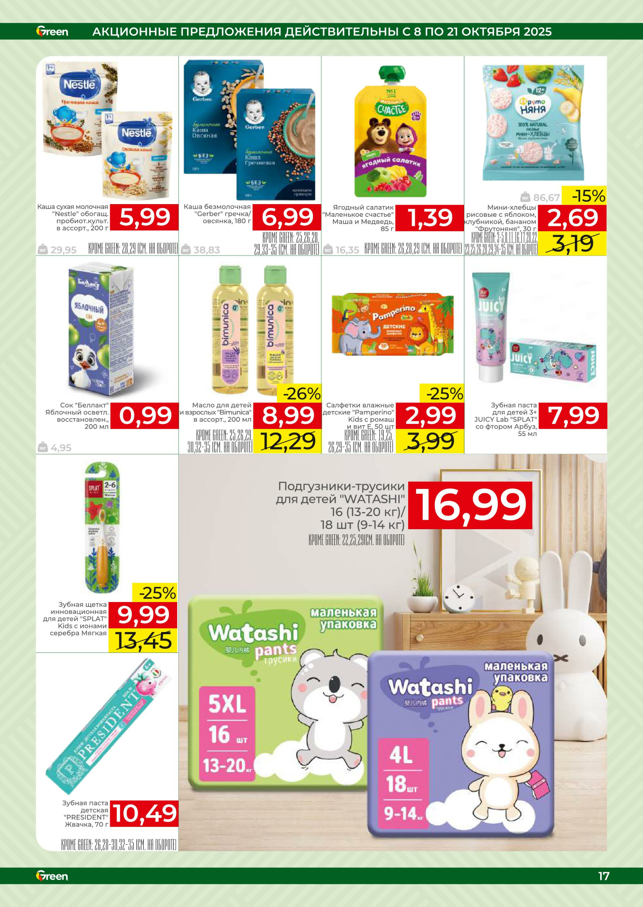 Акционная листовка! 8  - 21 Октября 2025 17