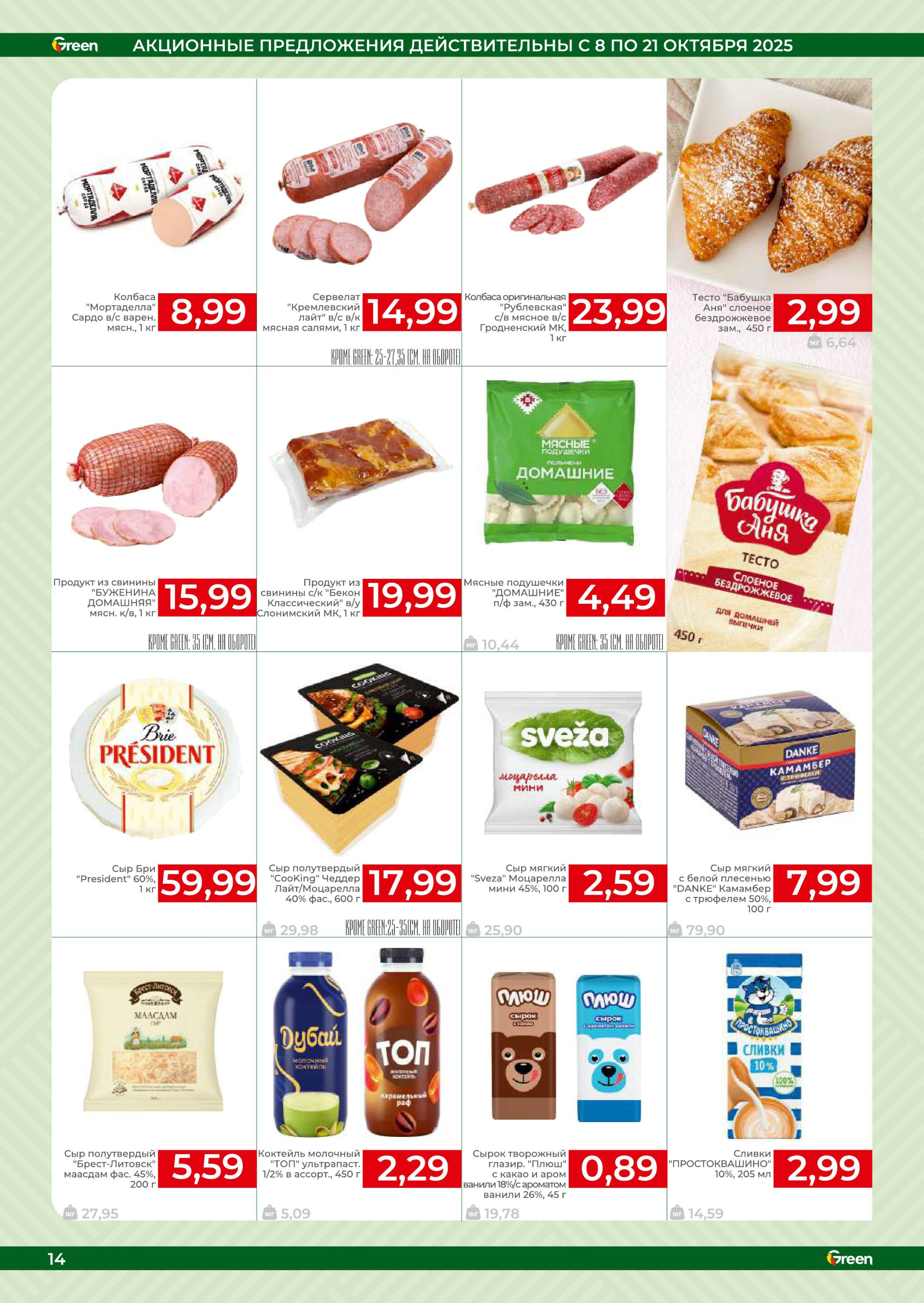 Акционная листовка! 8  - 21 Октября 2025 14