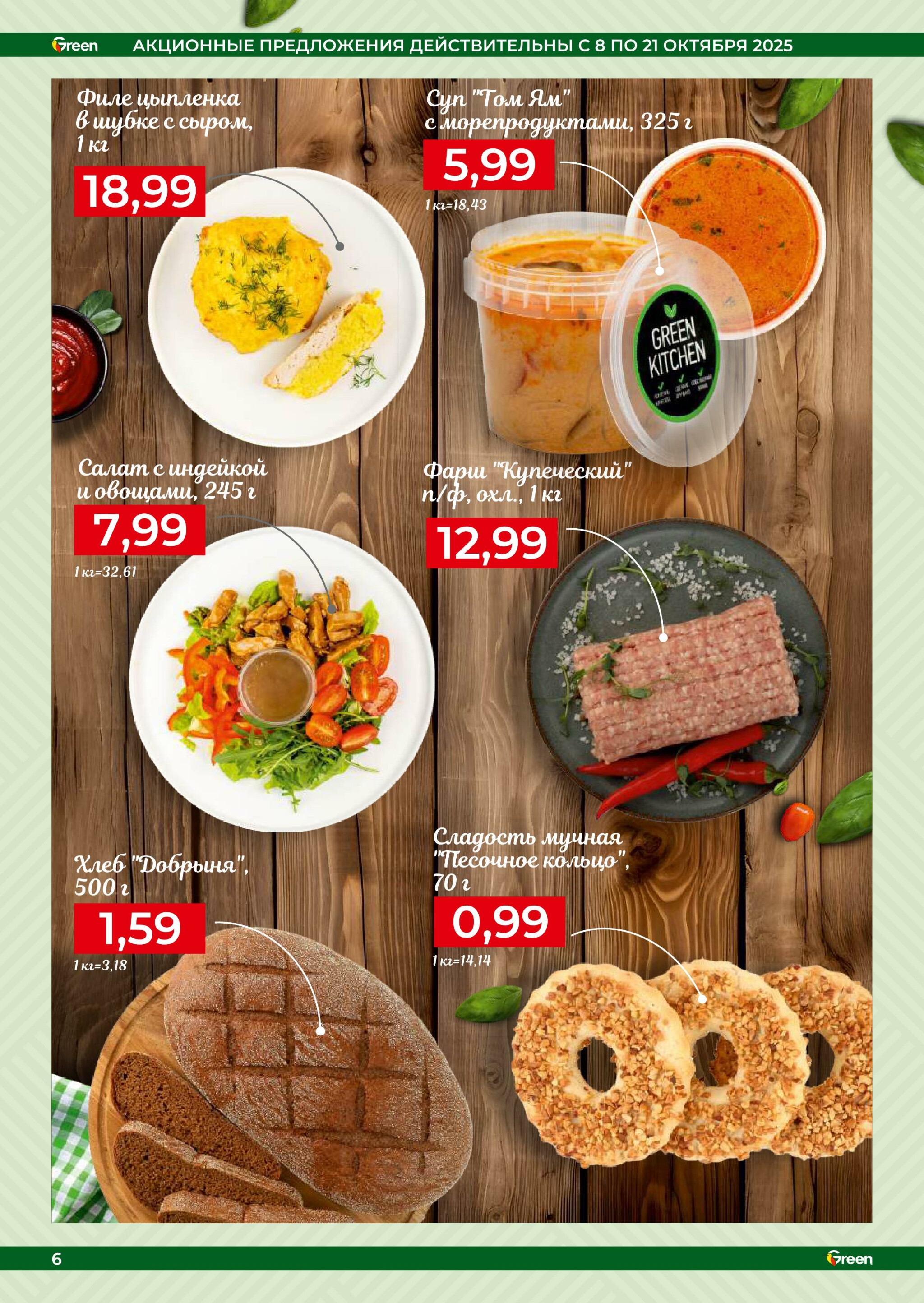 Акционная листовка! 8  - 21 Октября 2025 6