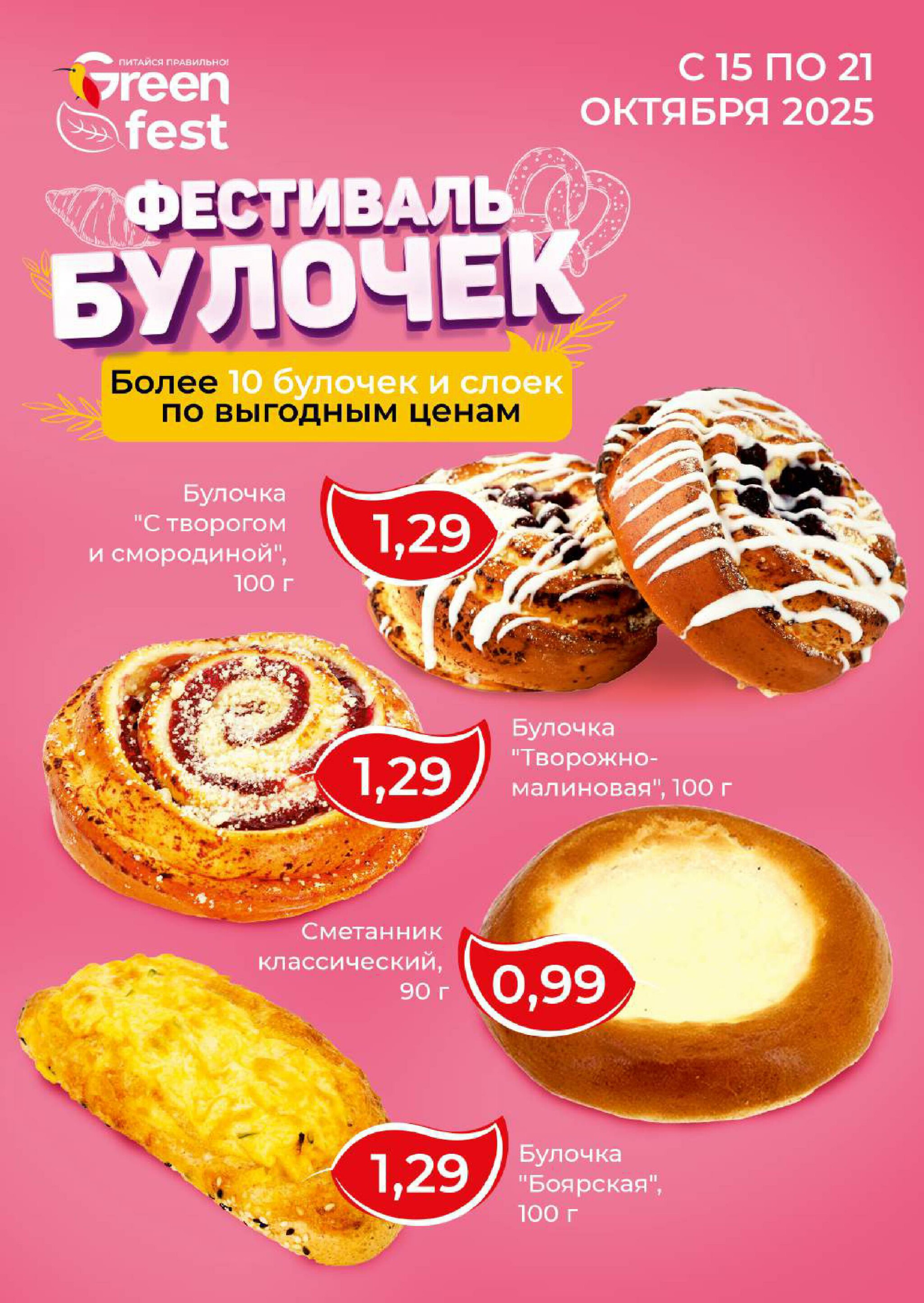 Фестиваль булочек 15  - 21 Октября 2025 1
