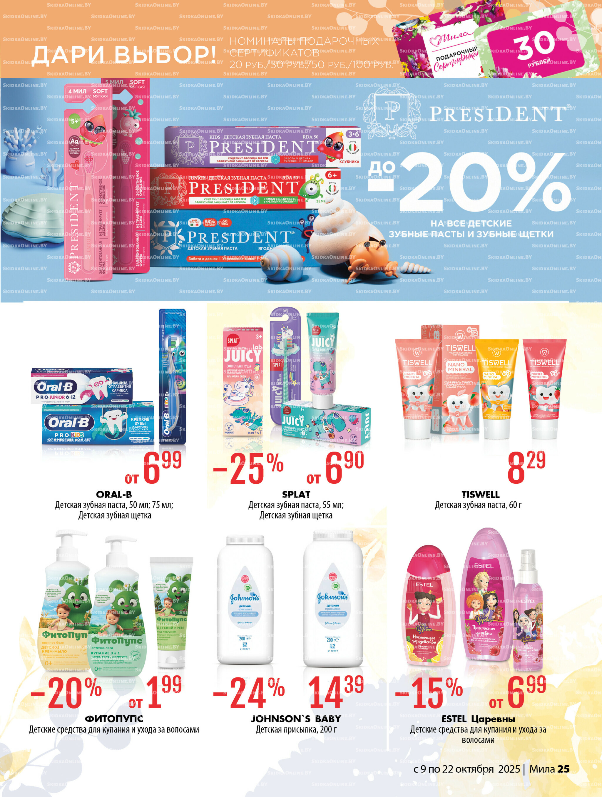 Акционный каталог 9  - 22 Октября 2025 25