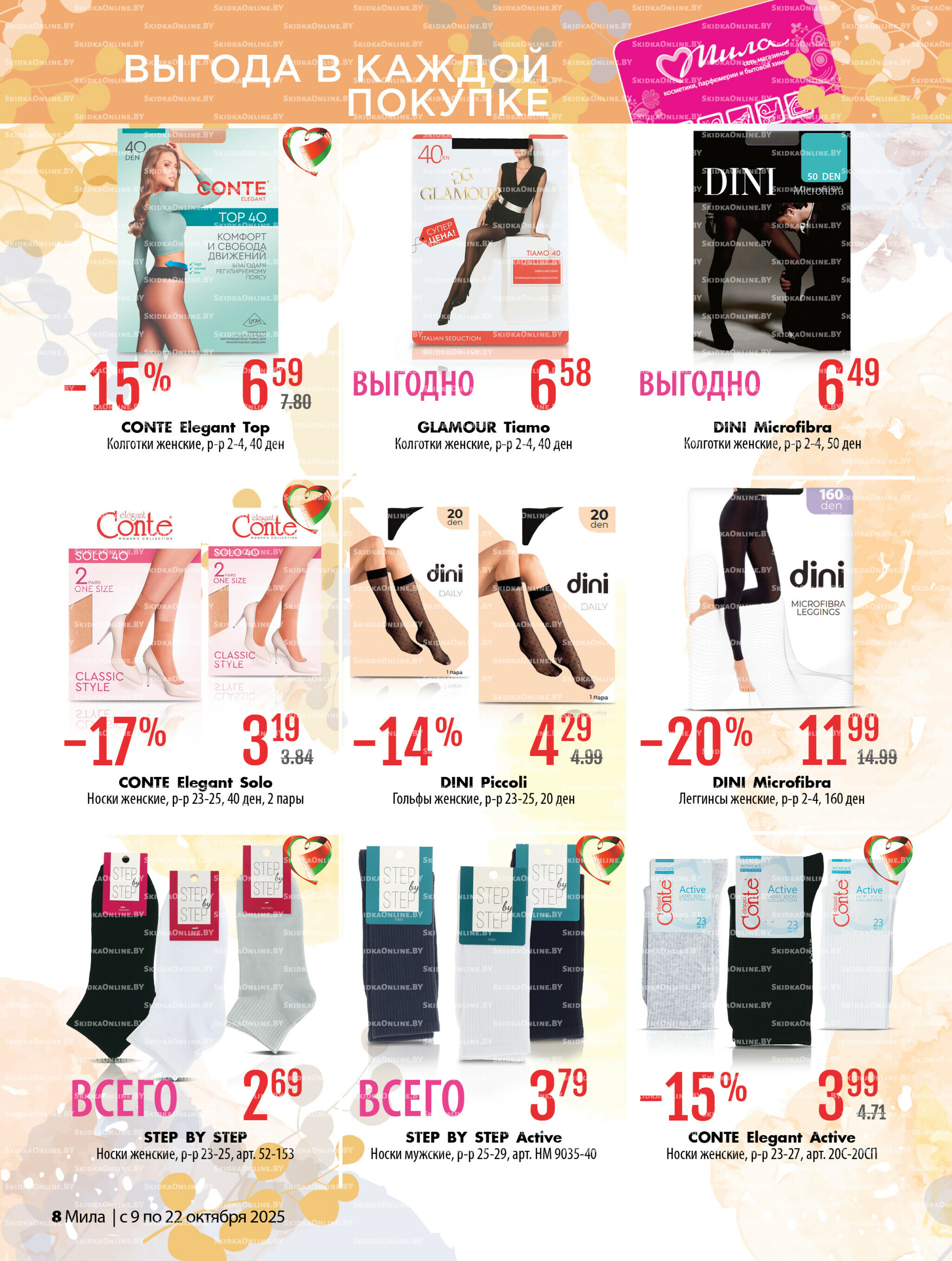 Акционный каталог 9  - 22 Октября 2025 8