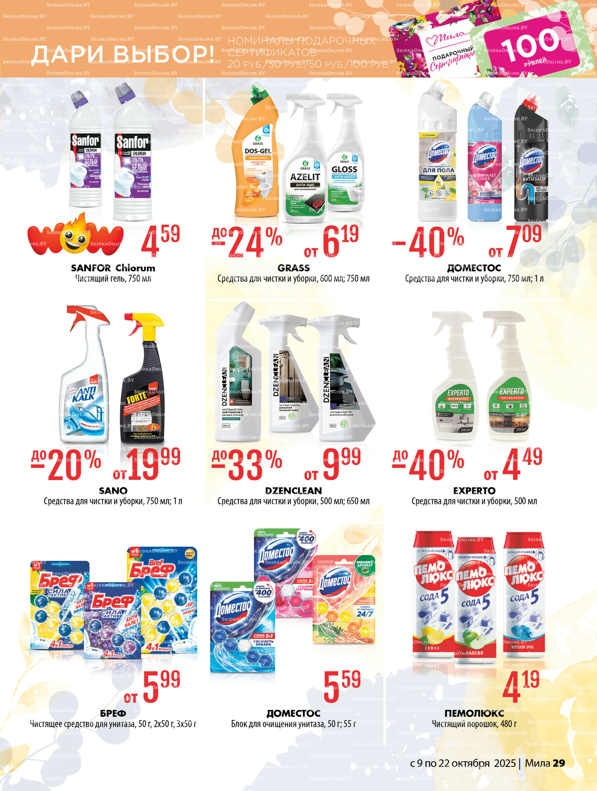 Акционный каталог 9  - 22 Октября 2025 29