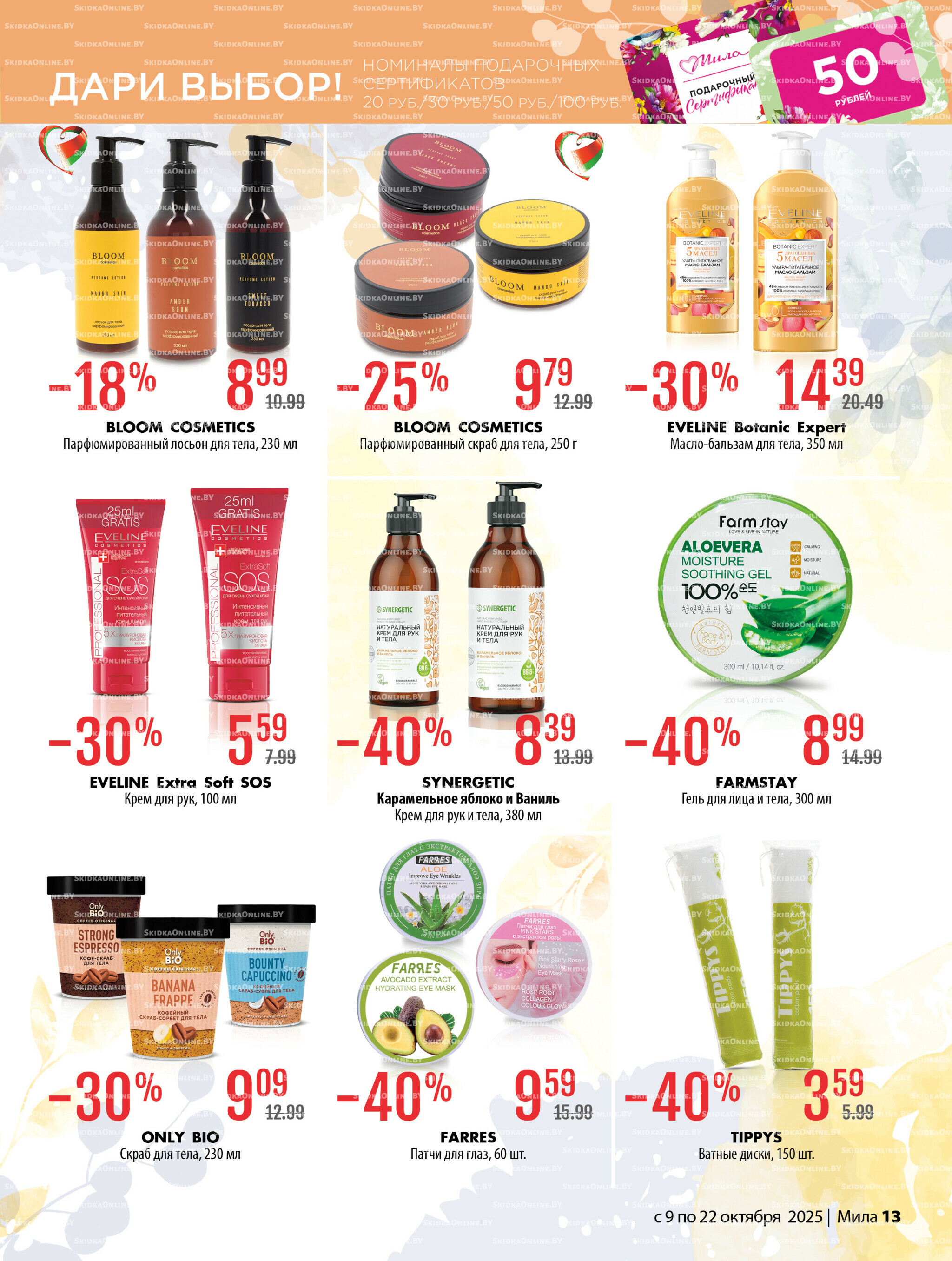Акционный каталог 9  - 22 Октября 2025 13