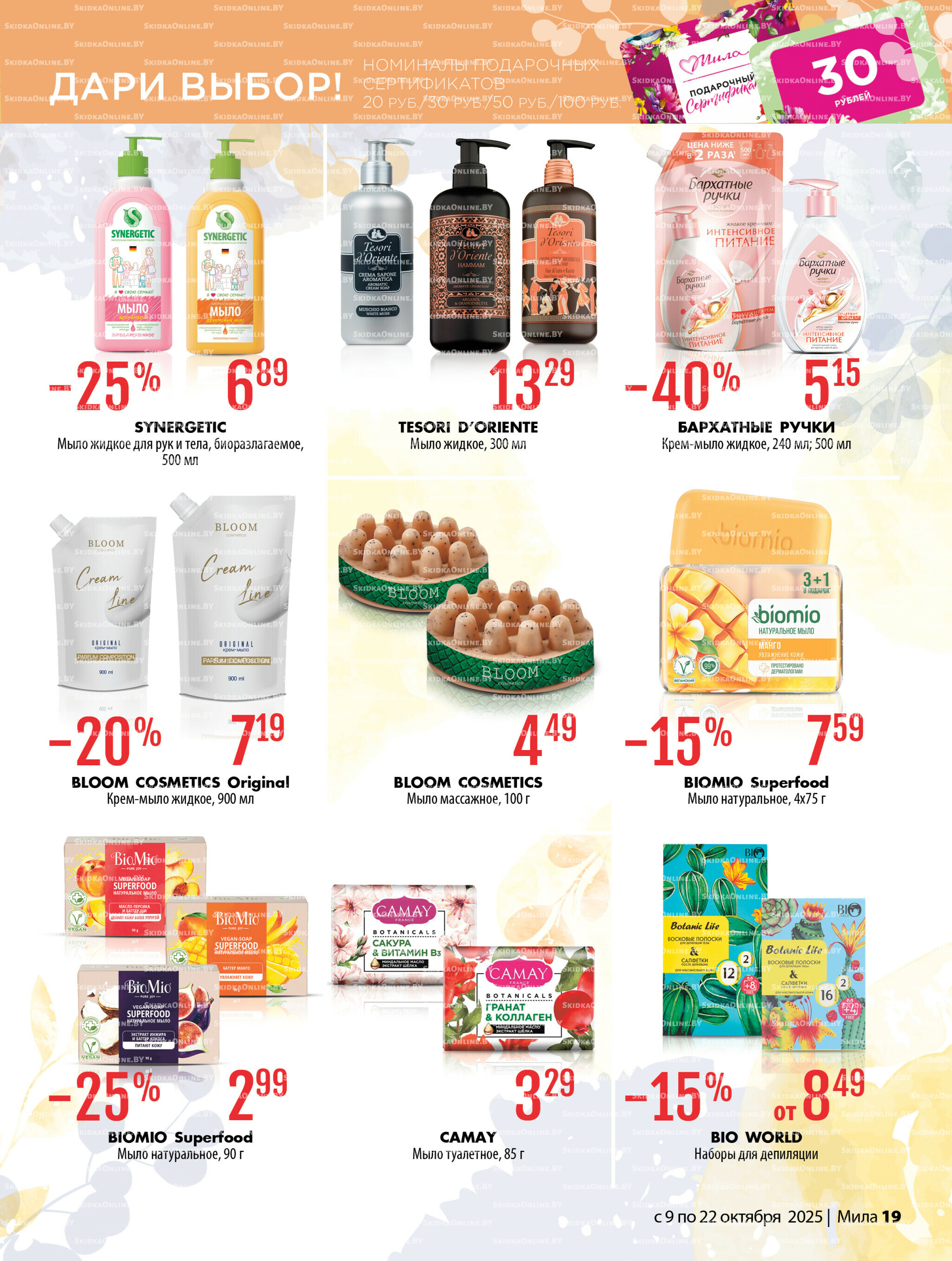 Акционный каталог 9  - 22 Октября 2025 19