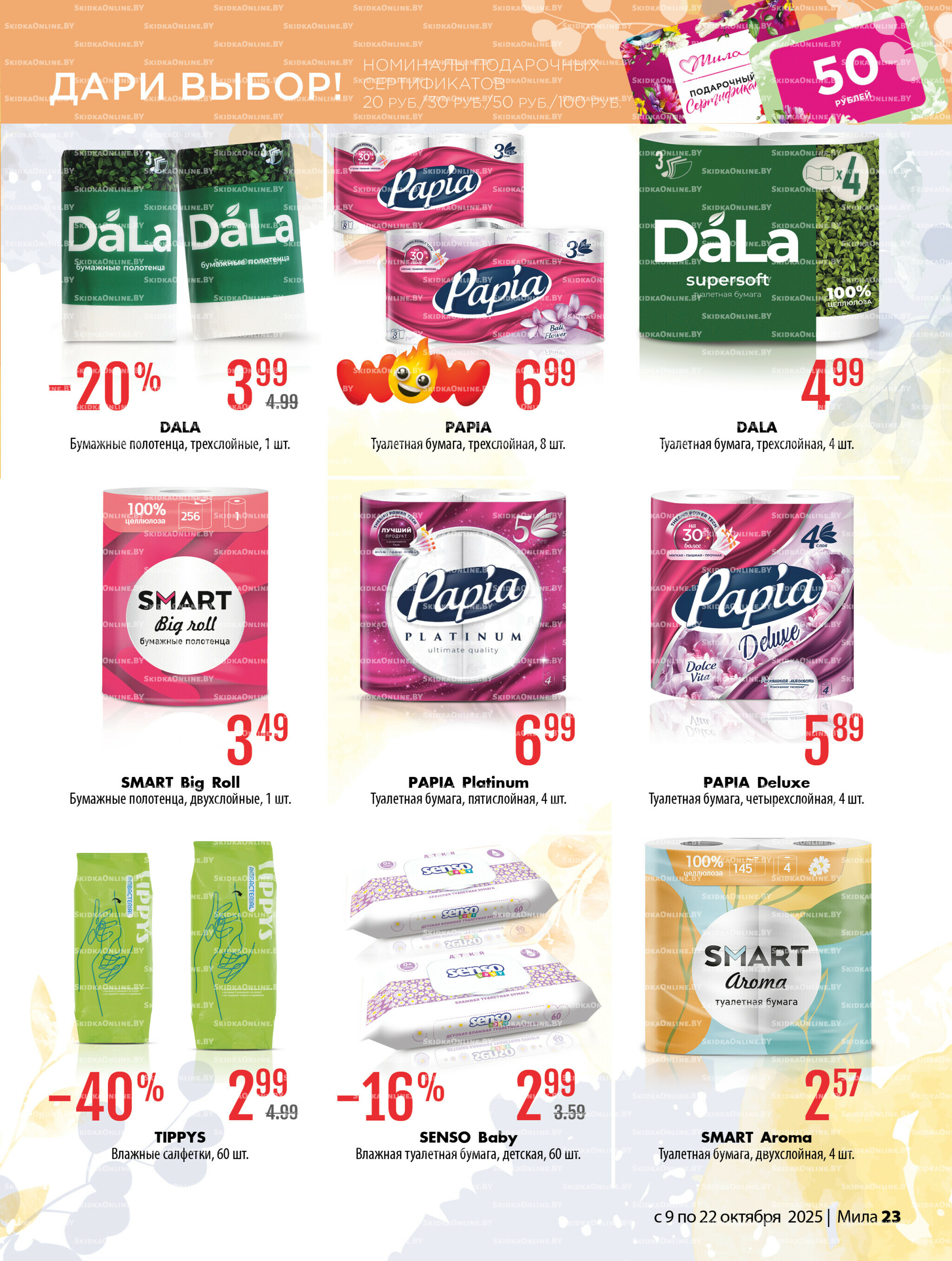 Акционный каталог 9  - 22 Октября 2025 23