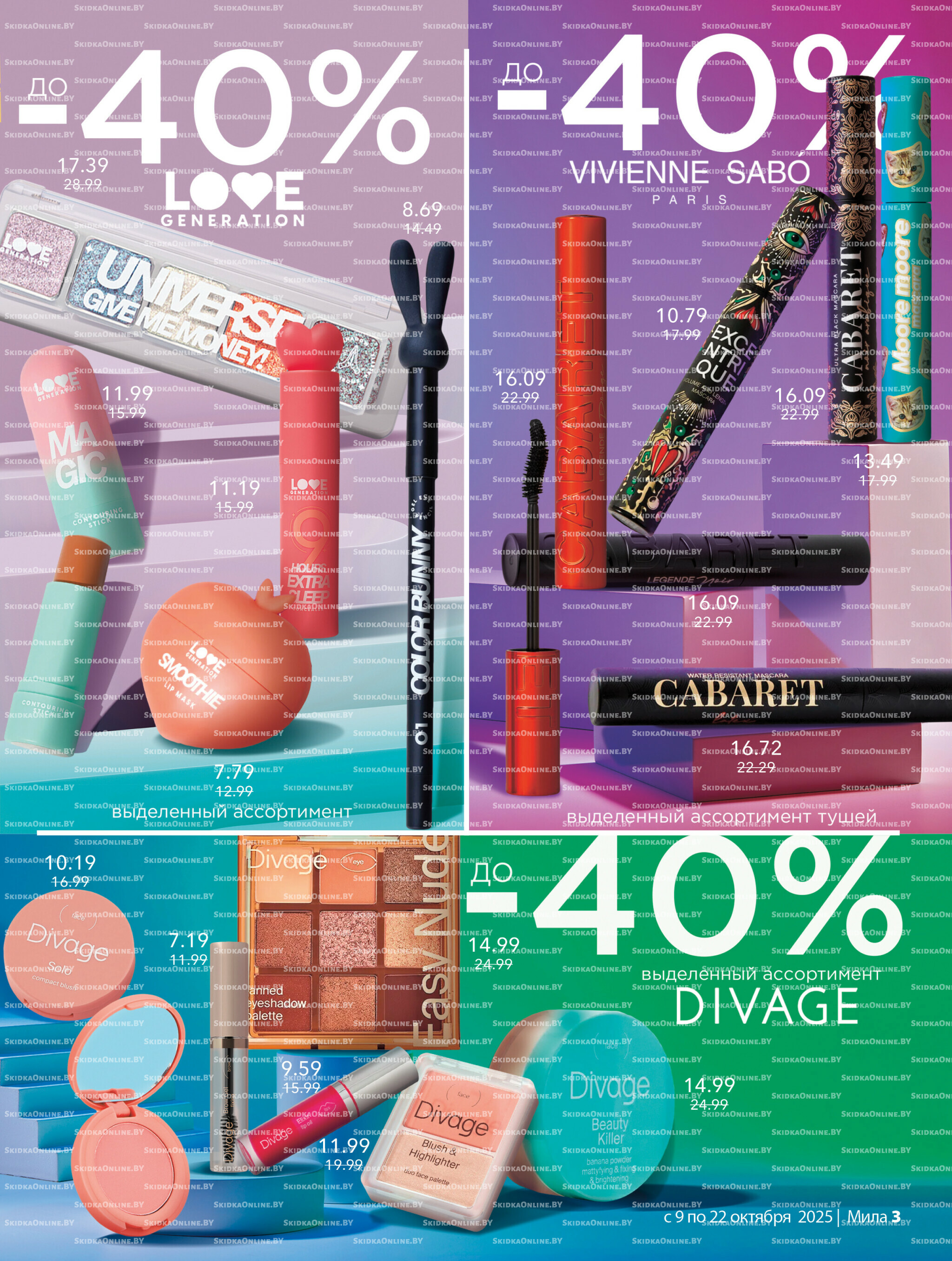 Акционный каталог 9  - 22 Октября 2025 3