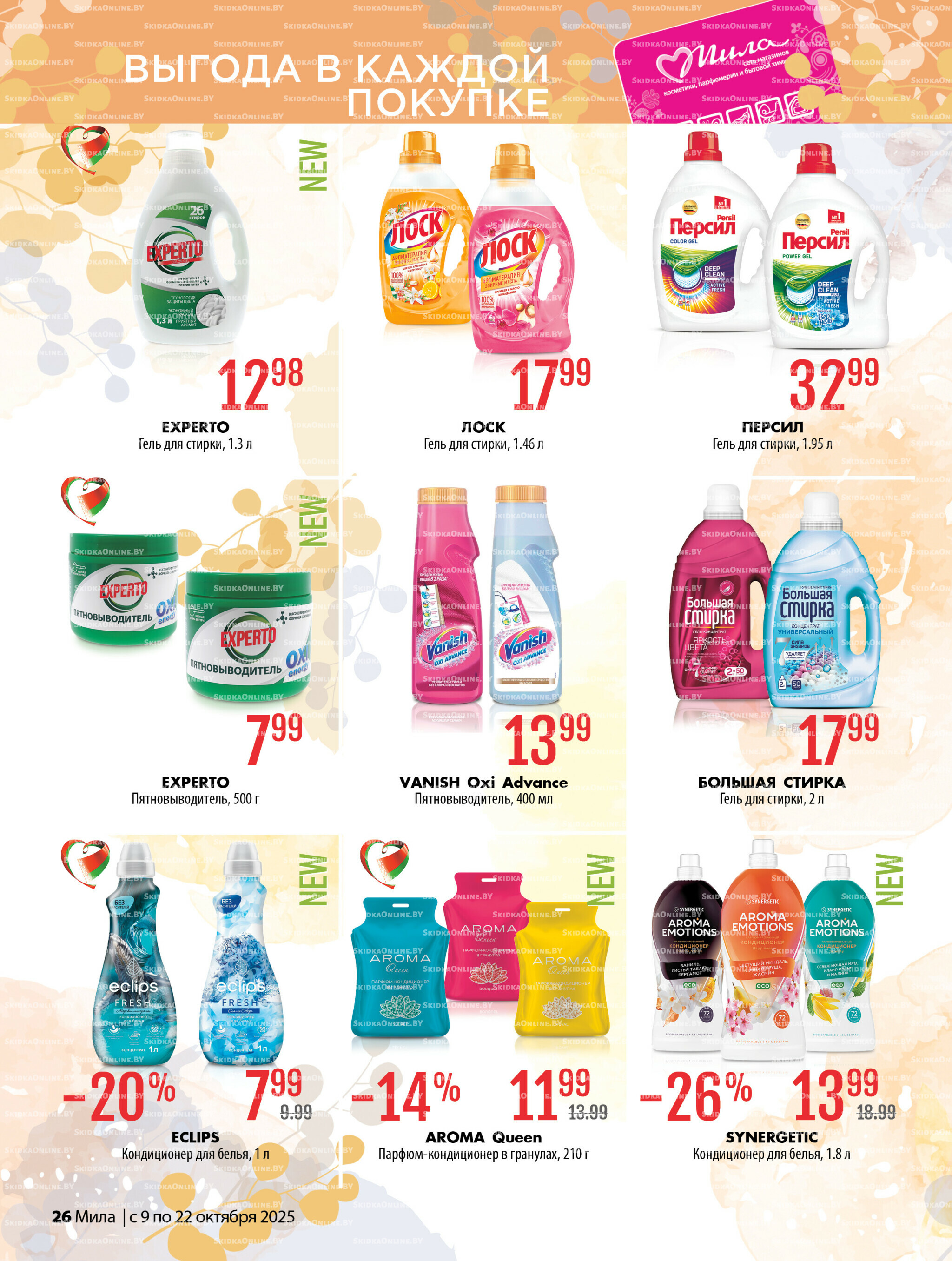 Акционный каталог 9  - 22 Октября 2025 26
