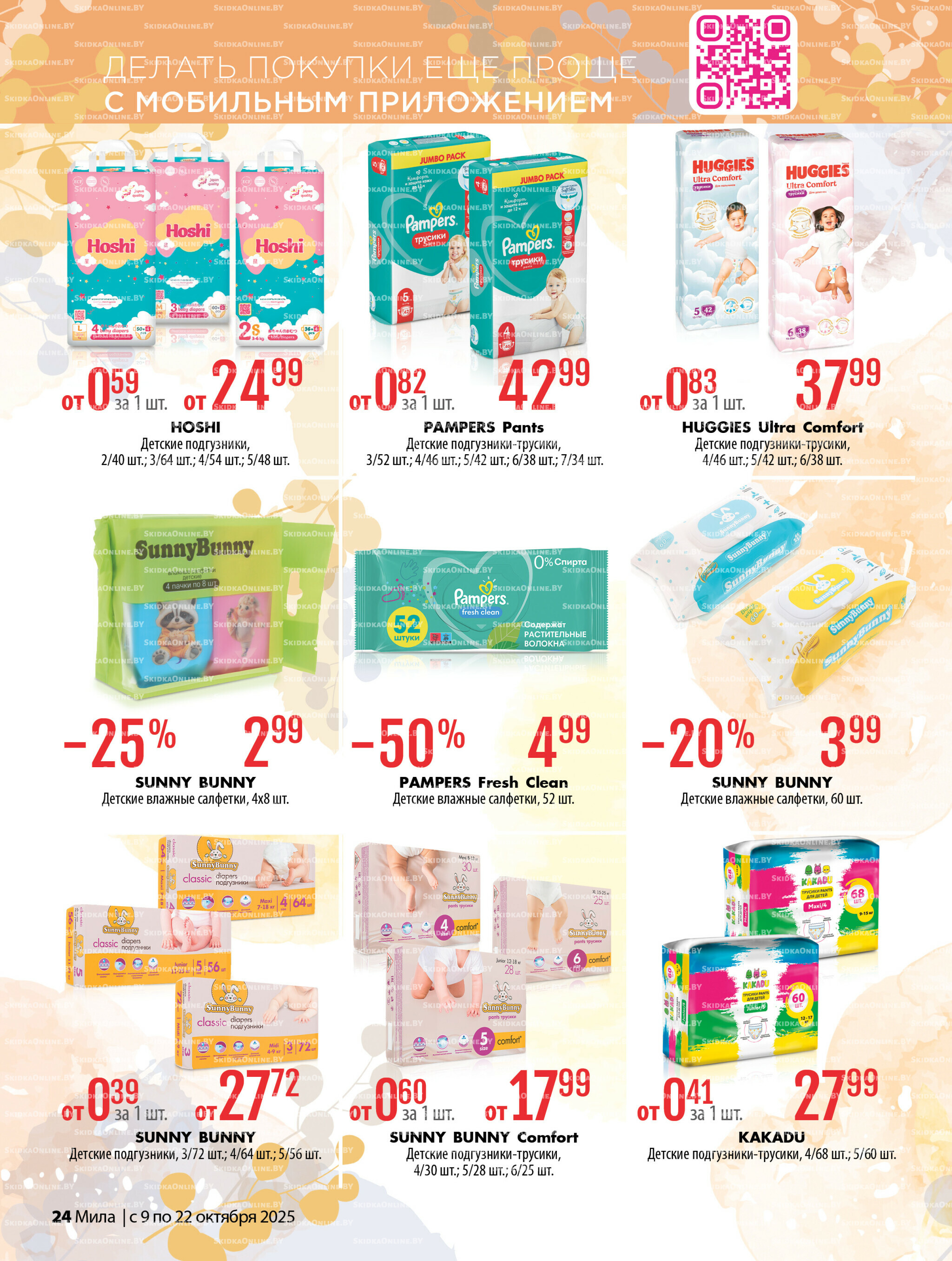 Акционный каталог 9  - 22 Октября 2025 24