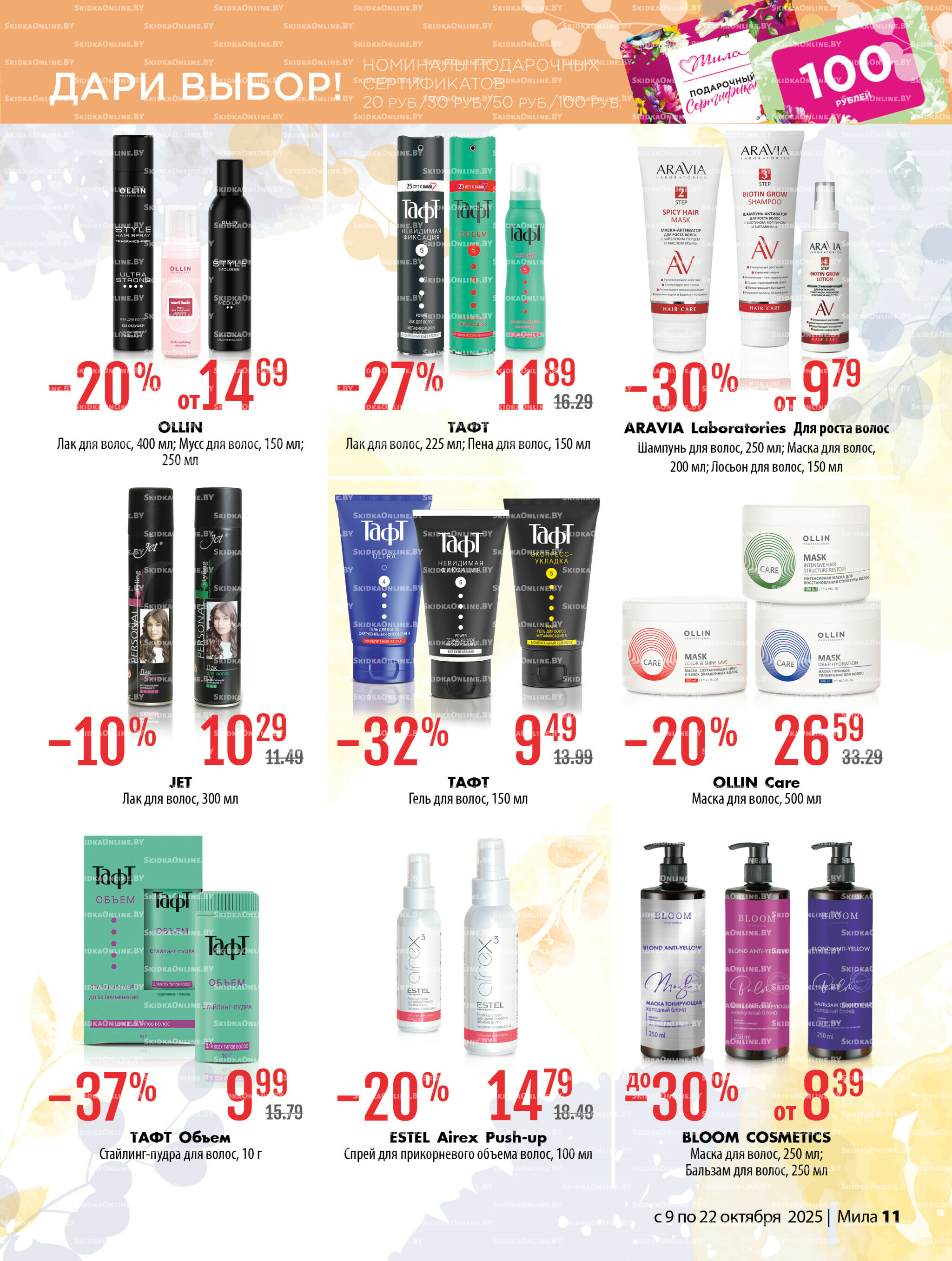 Акционный каталог 9  - 22 Октября 2025 11