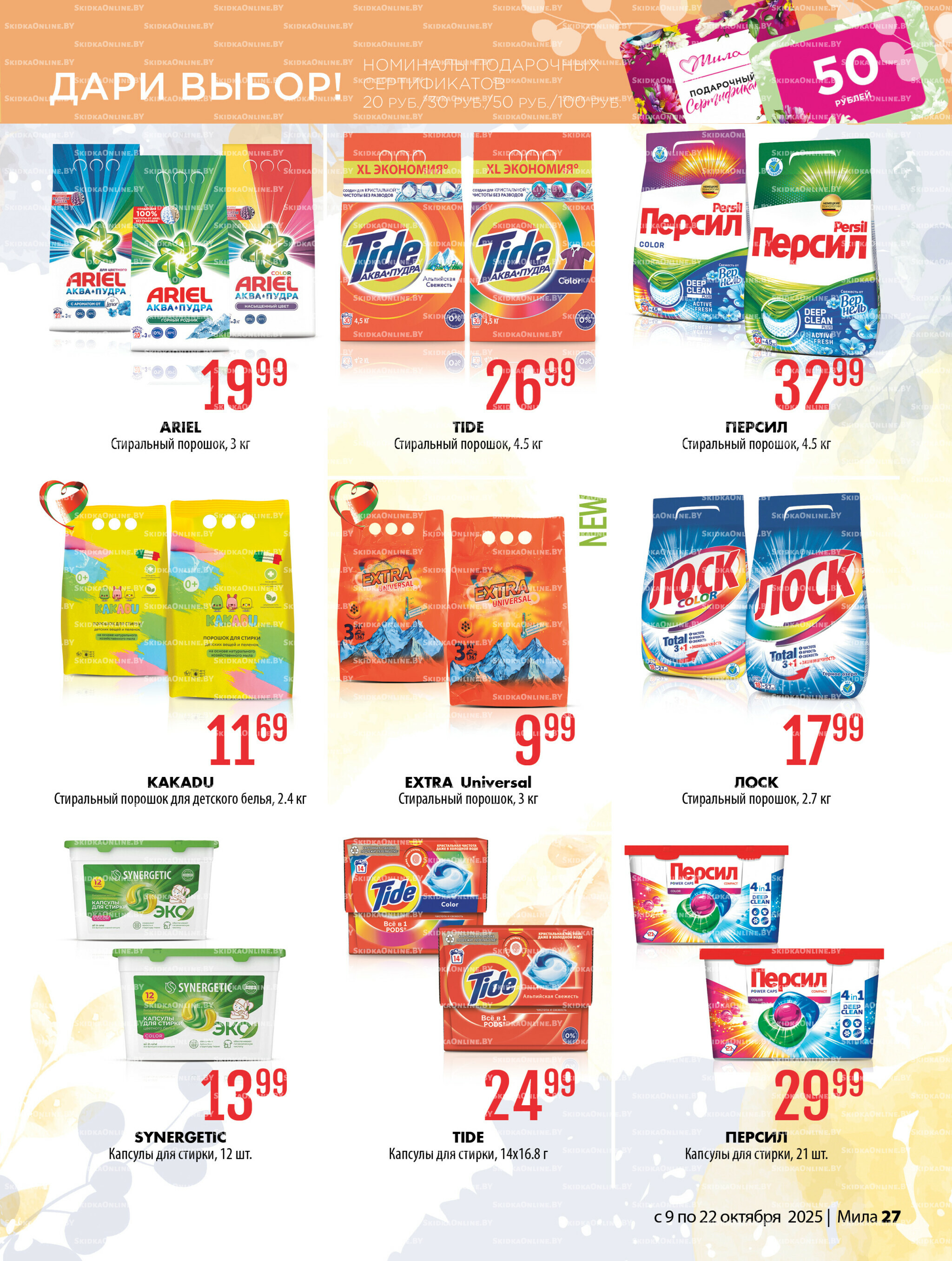 Акционный каталог 9  - 22 Октября 2025 27