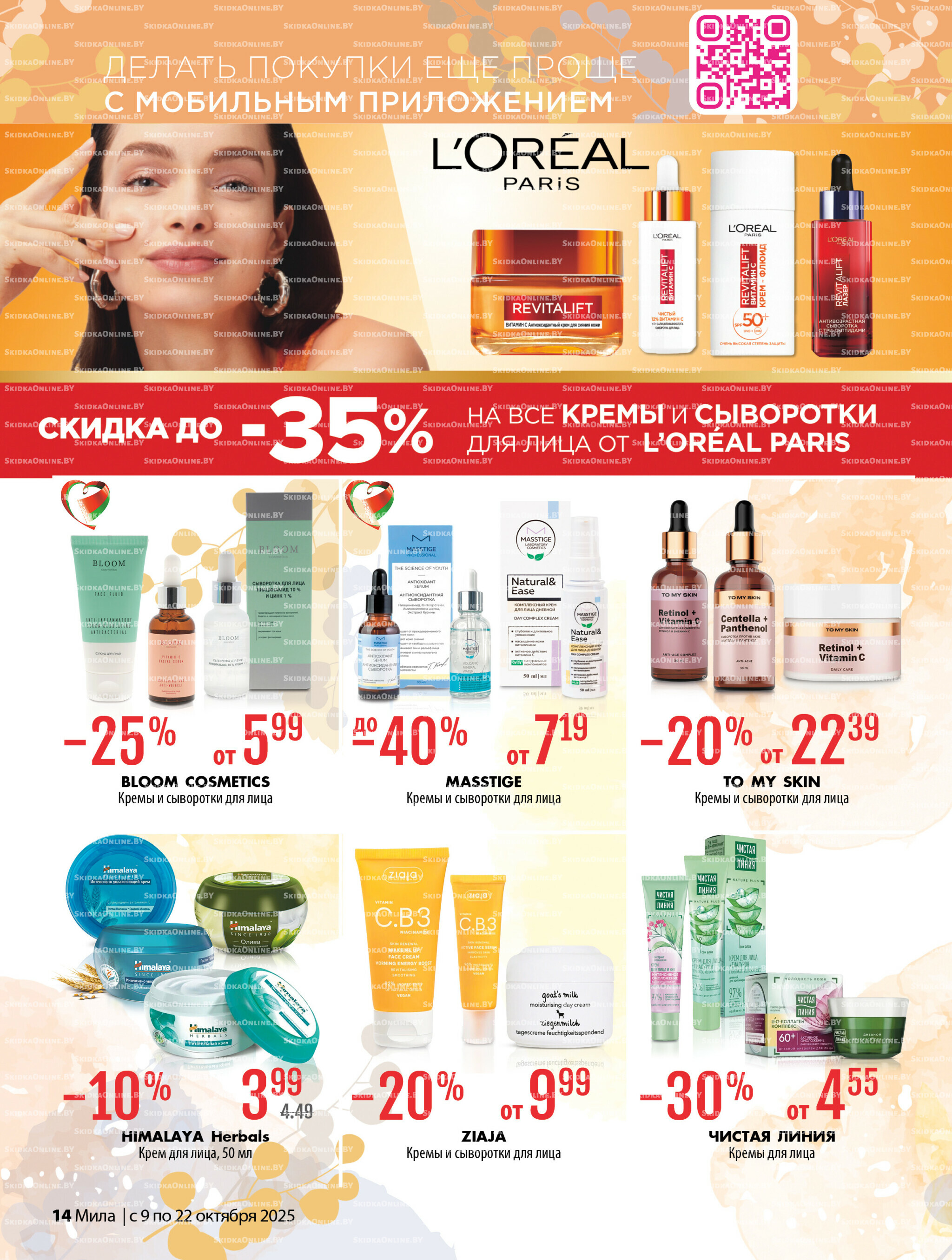 Акционный каталог 9  - 22 Октября 2025 14