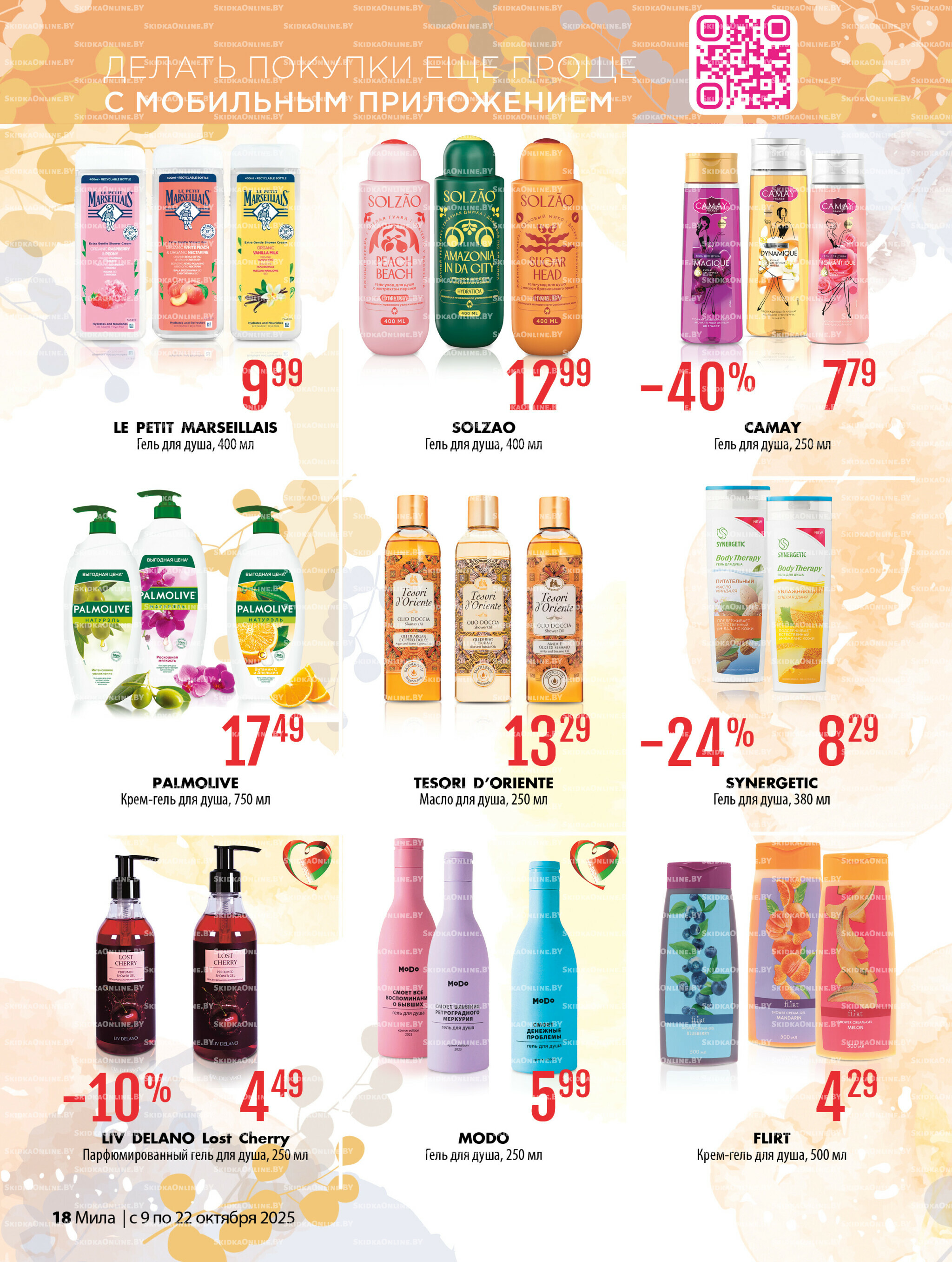 Акционный каталог 9  - 22 Октября 2025 18