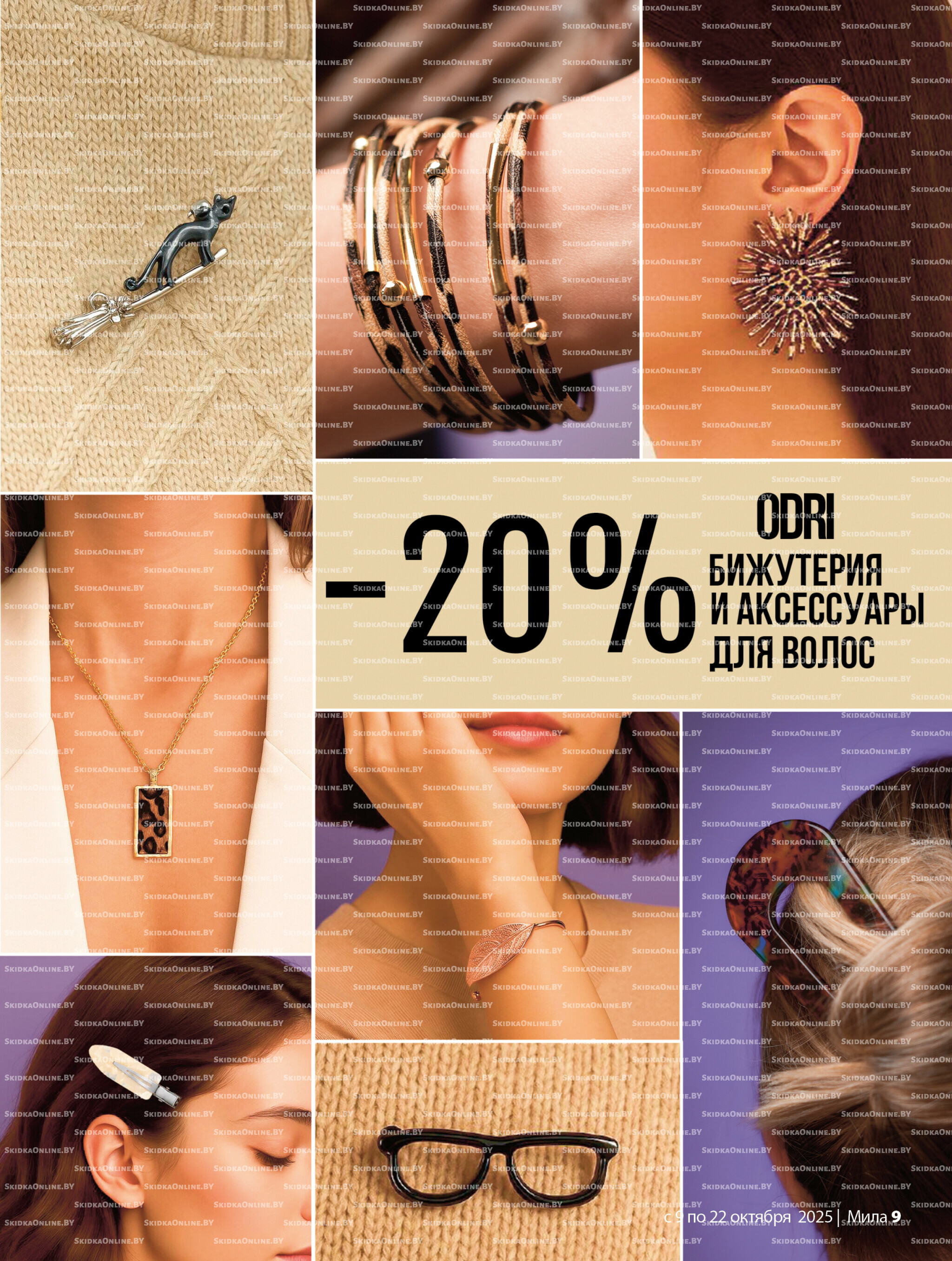 Акционный каталог 9  - 22 Октября 2025 9