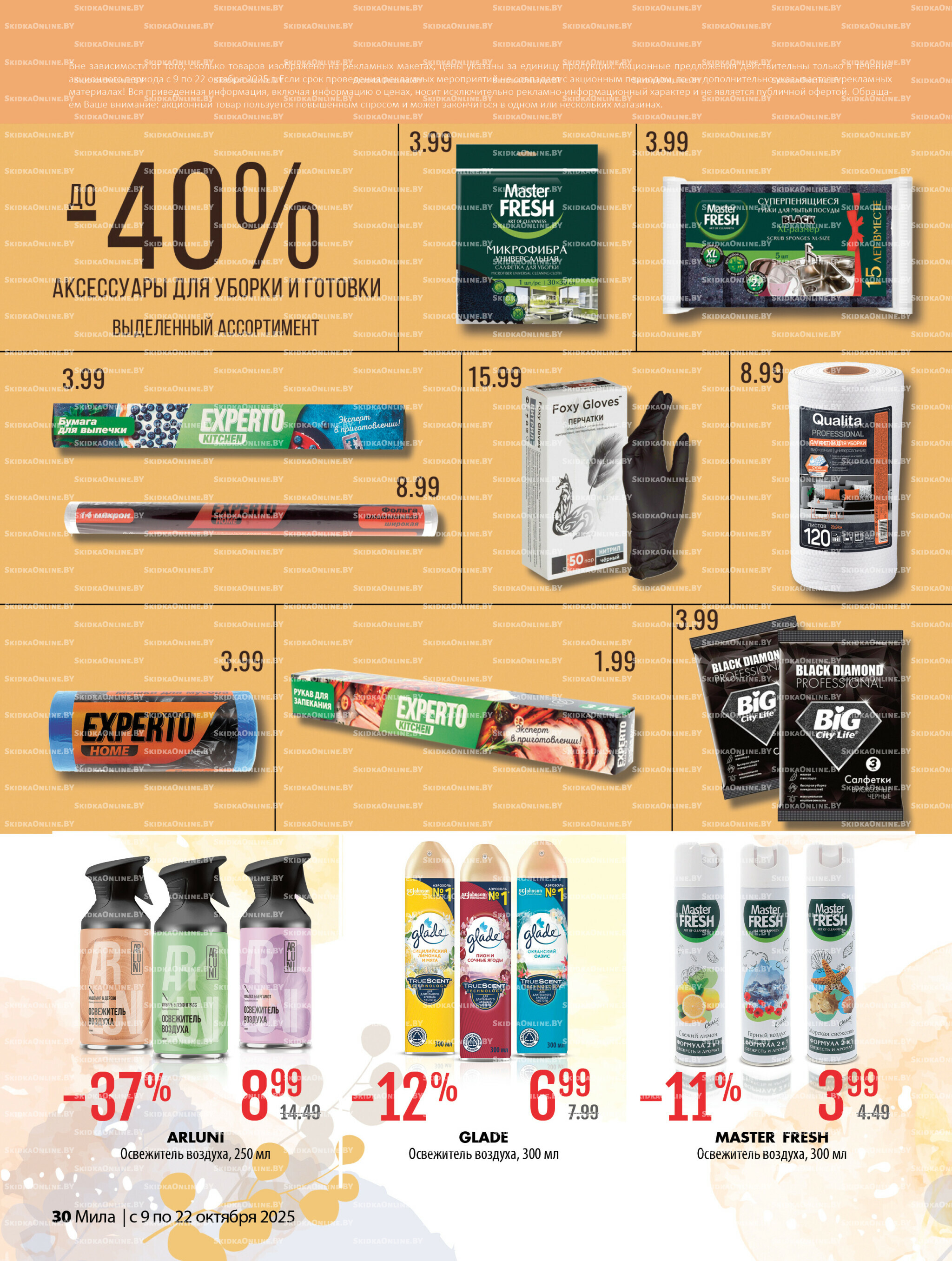 Акционный каталог 9  - 22 Октября 2025 30