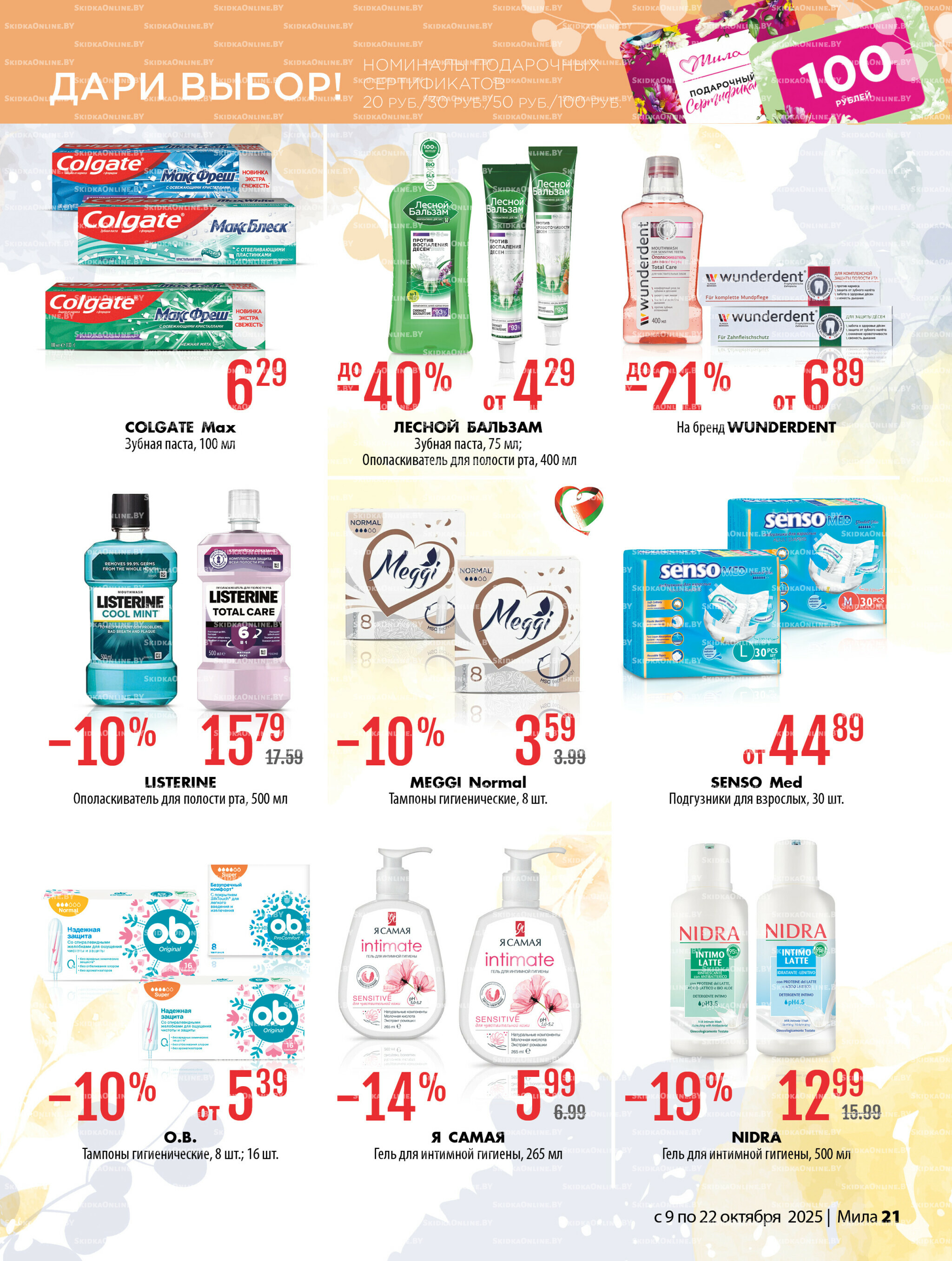 Акционный каталог 9  - 22 Октября 2025 21