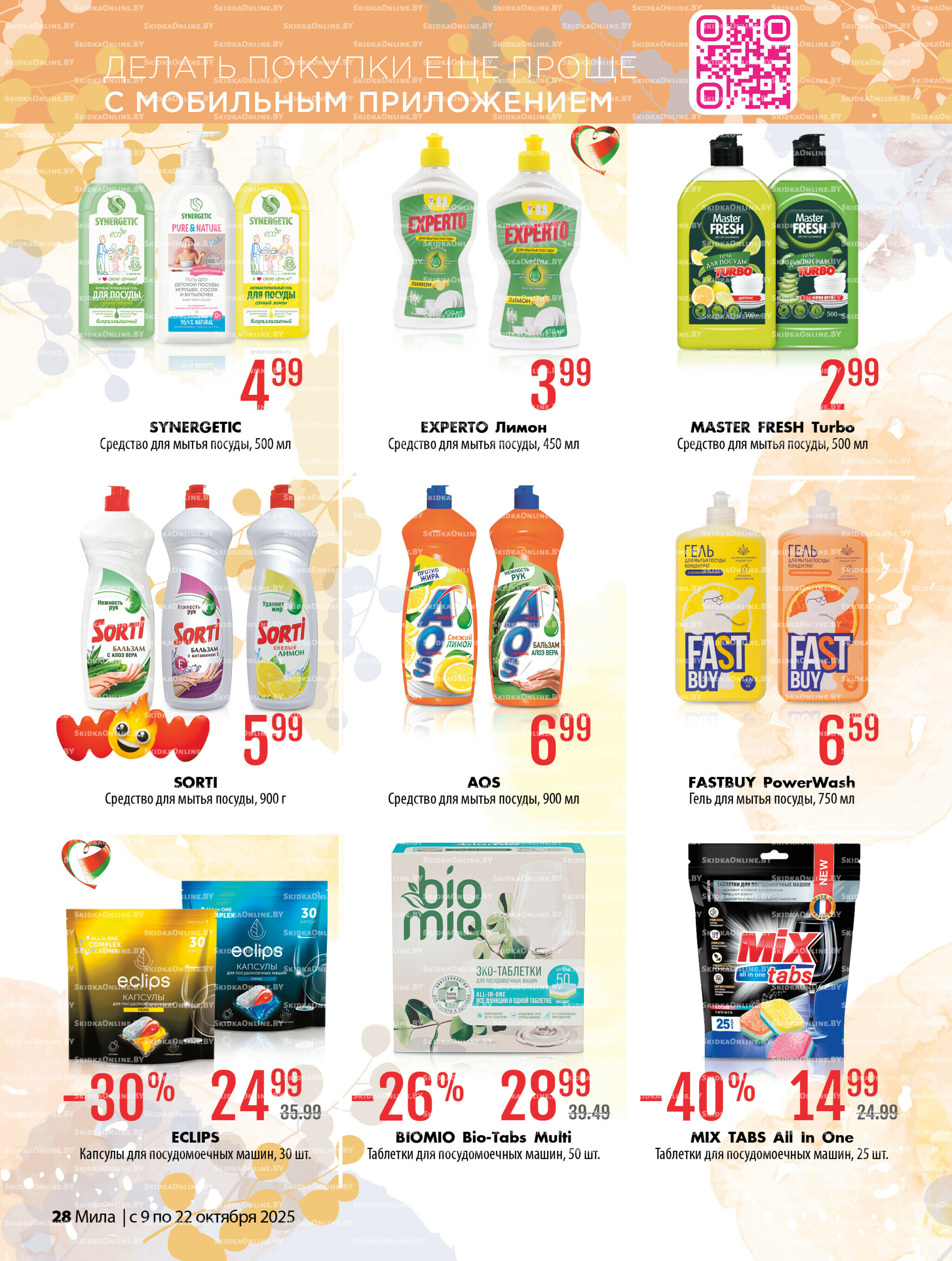 Акционный каталог 9  - 22 Октября 2025 28