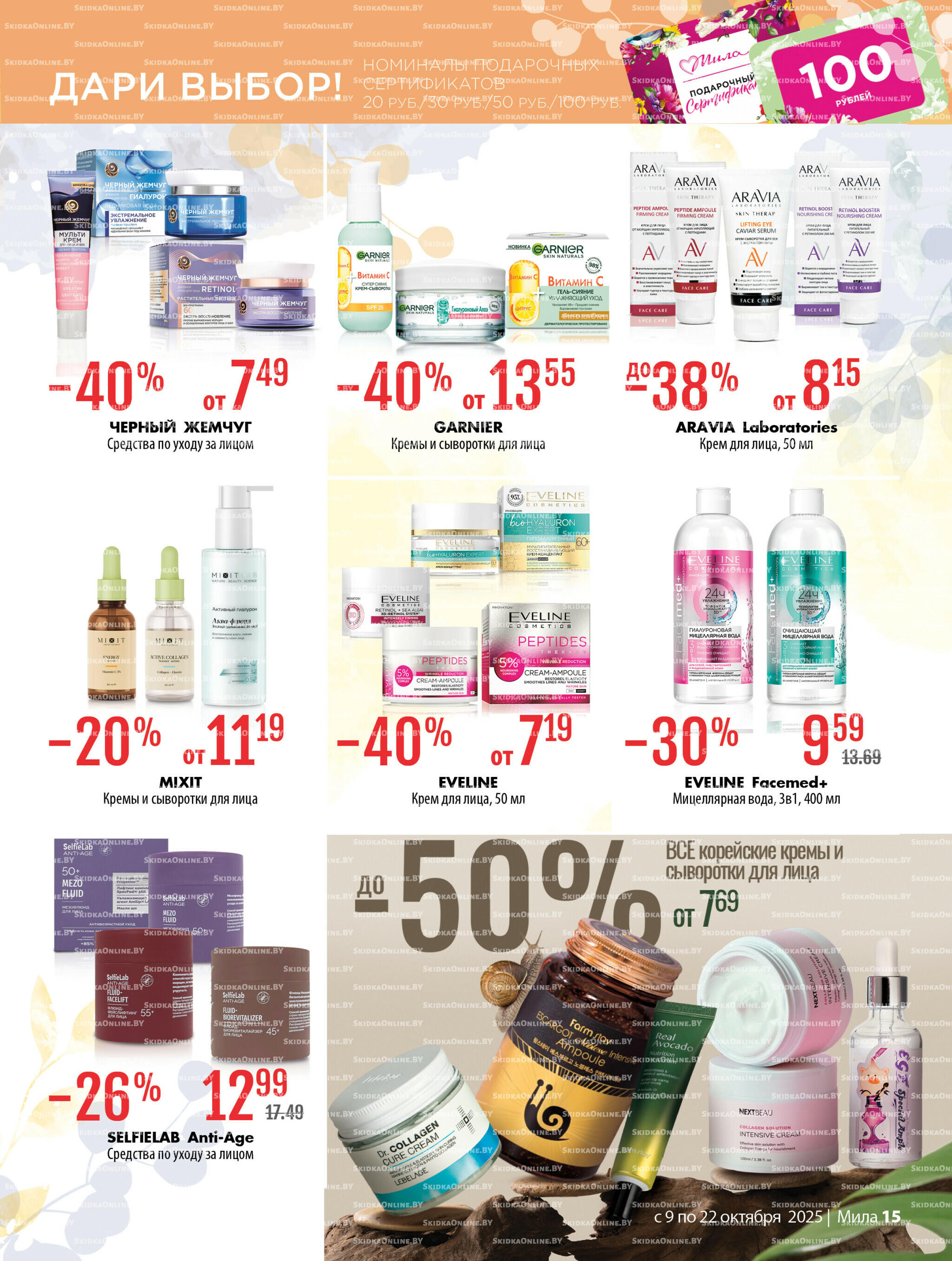 Акционный каталог 9  - 22 Октября 2025 15