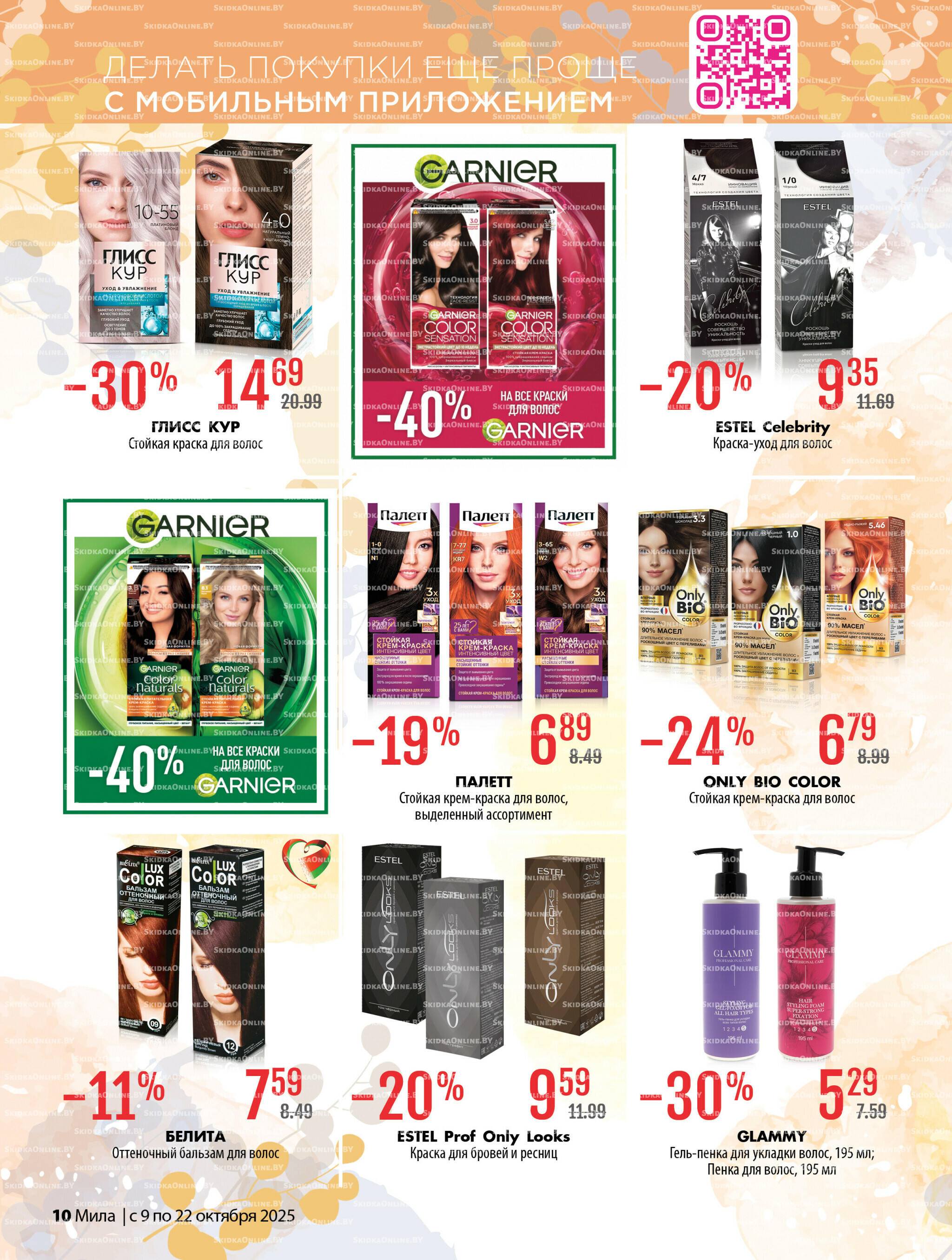 Акционный каталог 9  - 22 Октября 2025 10