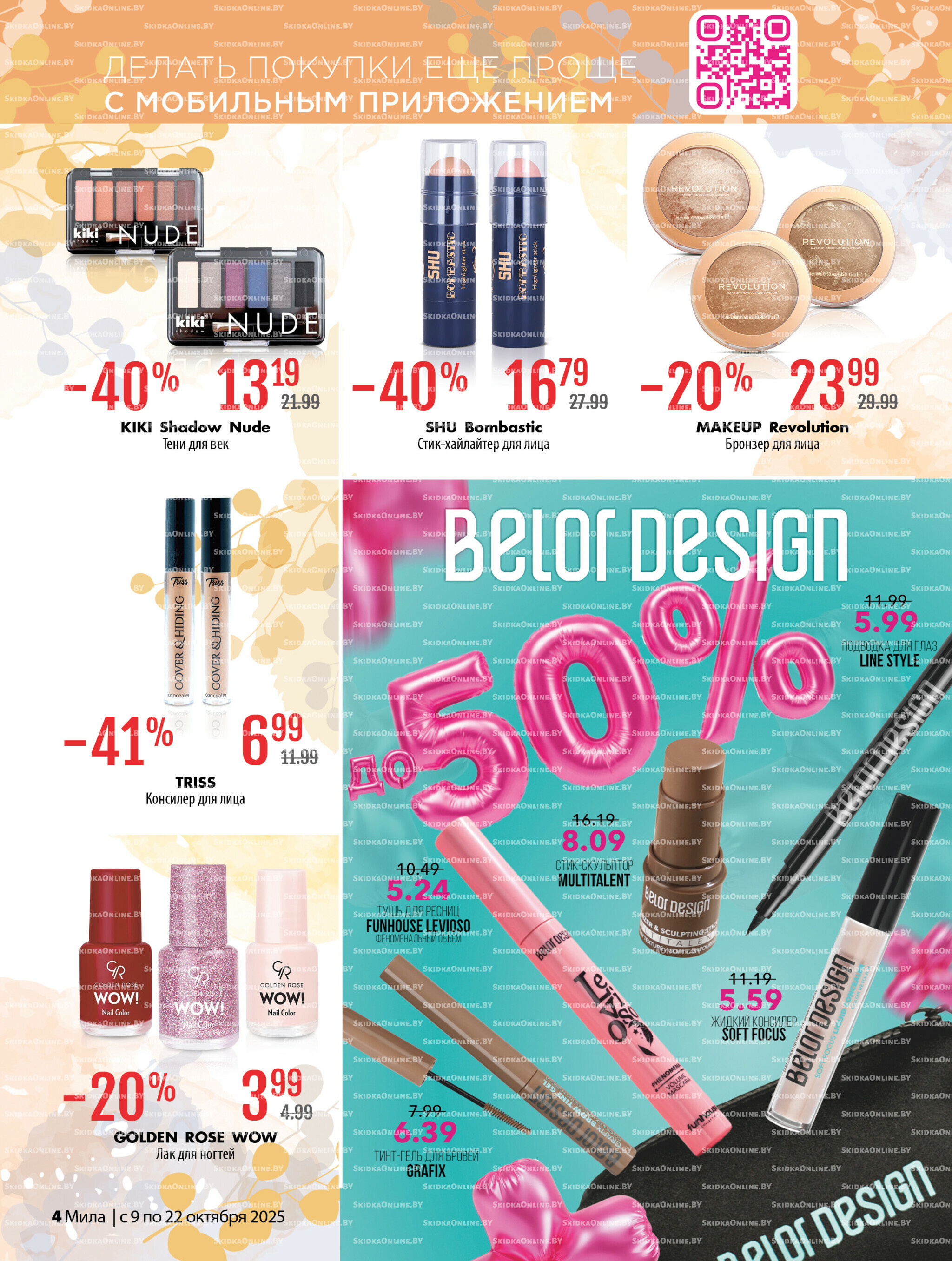 Акционный каталог 9  - 22 Октября 2025 4