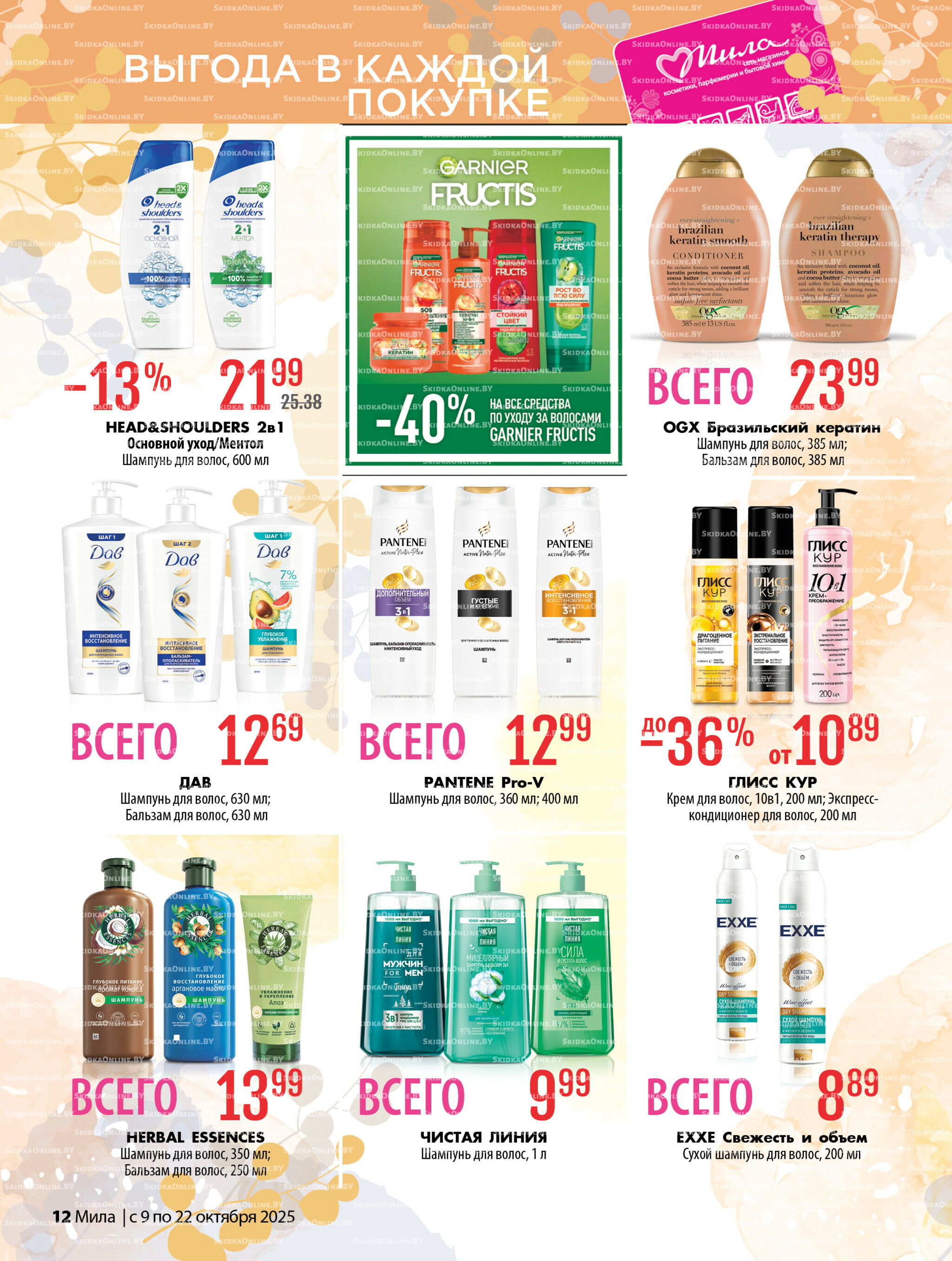 Акционный каталог 9  - 22 Октября 2025 12