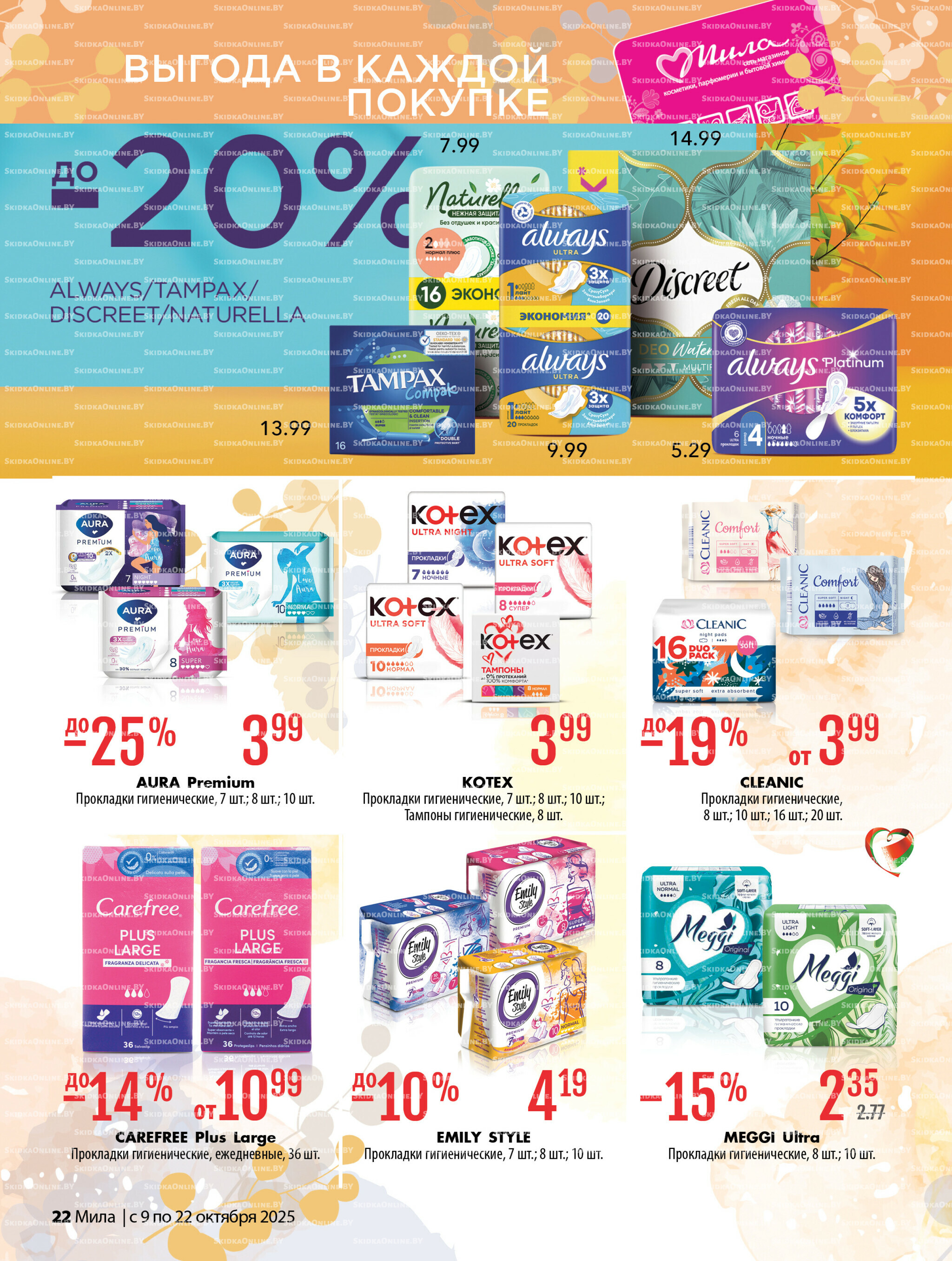 Акционный каталог 9  - 22 Октября 2025 22