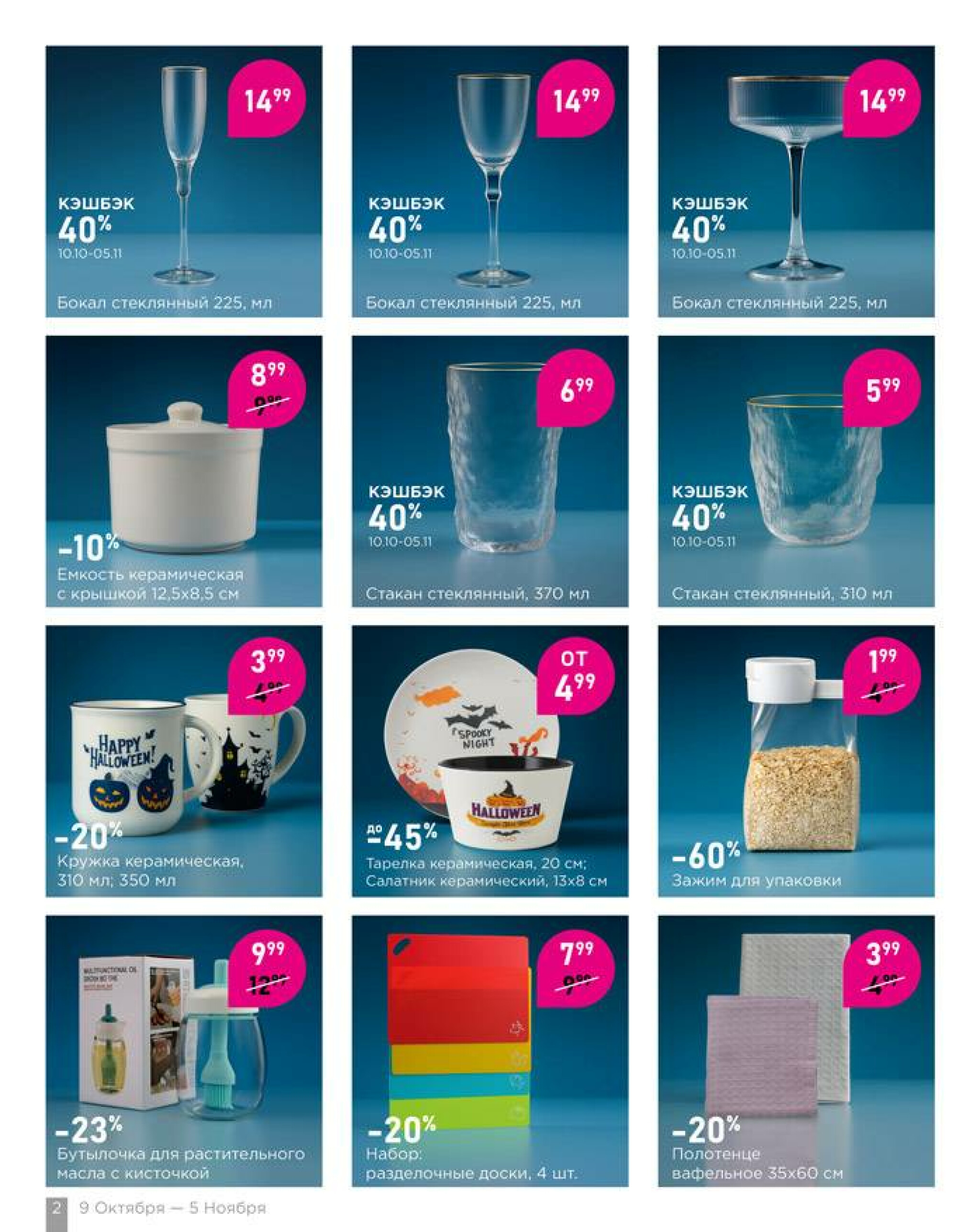 Наполняем дом теплом! 9 Октября - 5 Ноября 2025 2