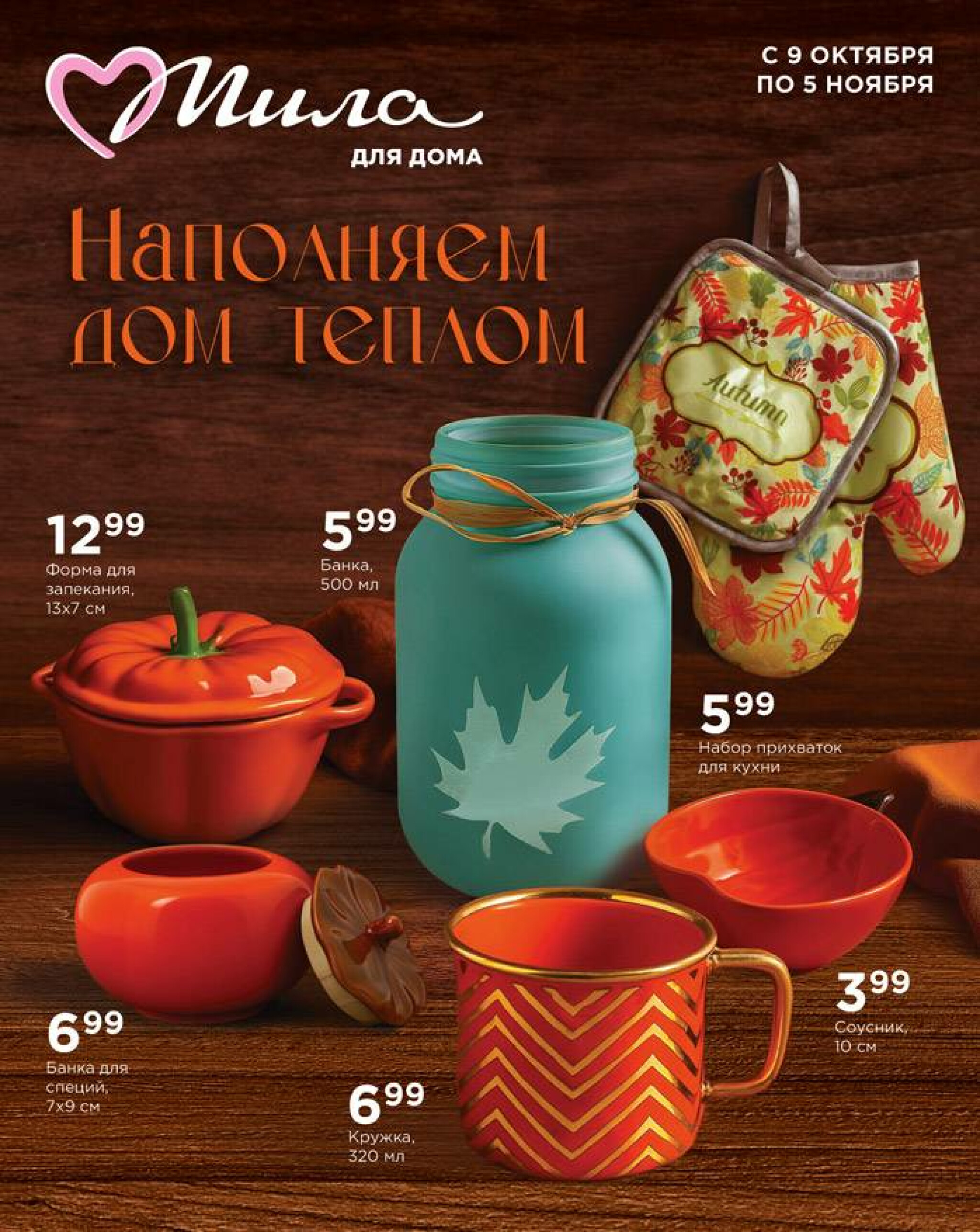 Наполняем дом теплом! 9 Октября - 5 Ноября 2025 1