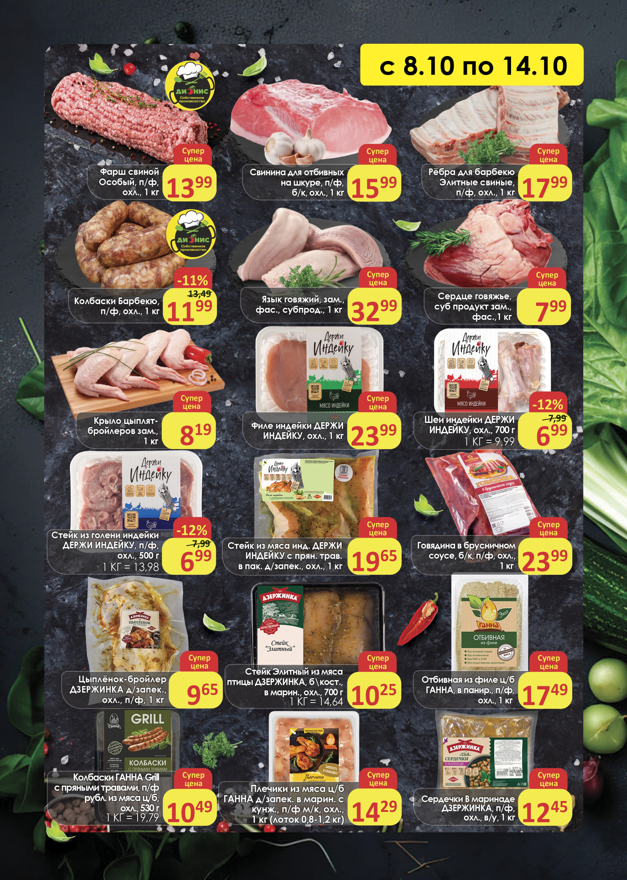 Акционное предложение (Полоцк, Новополоцк) 8  - 14 Октября 2025 2