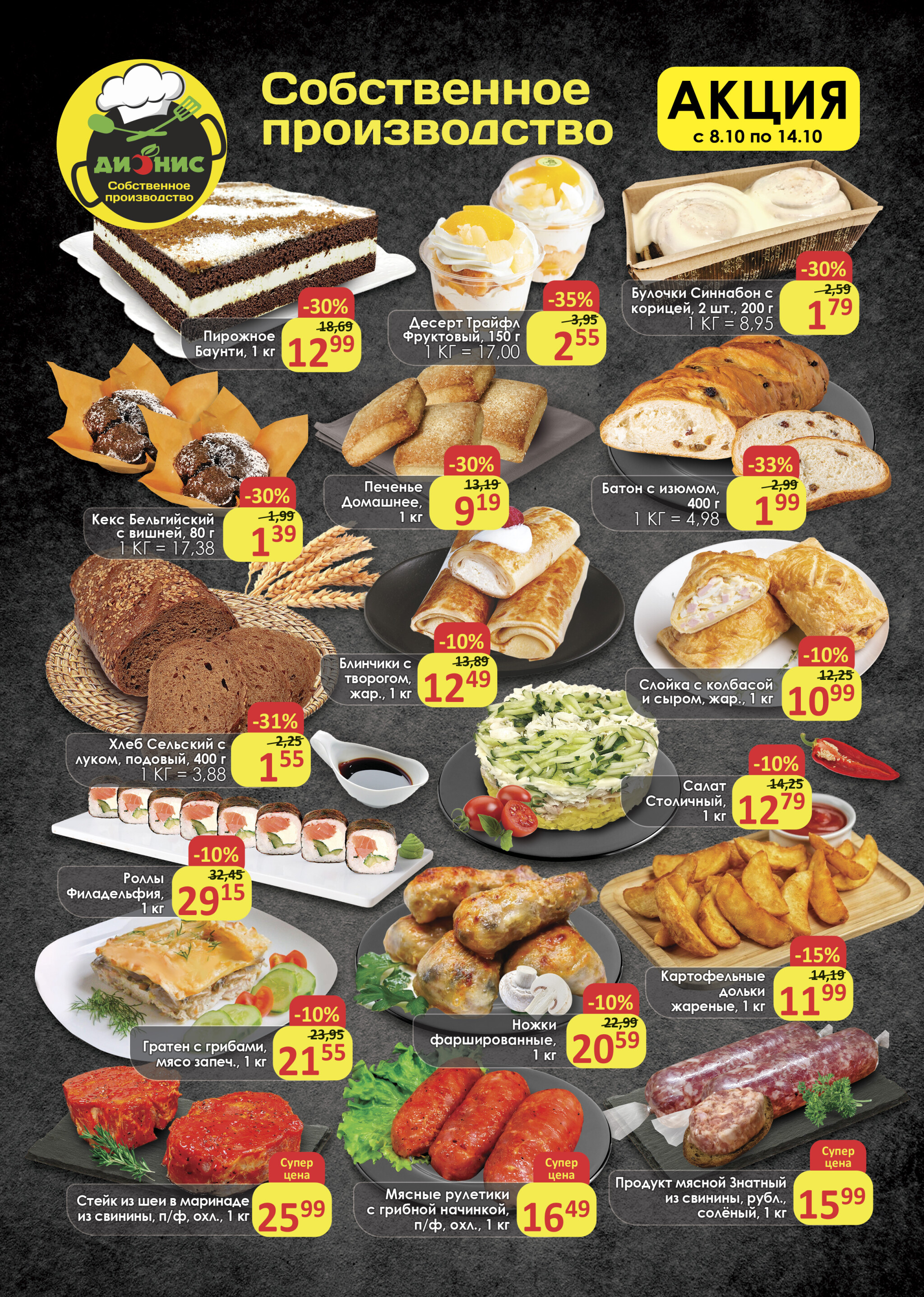 Акционное предложение (Полоцк, Новополоцк) 8  - 14 Октября 2025 3