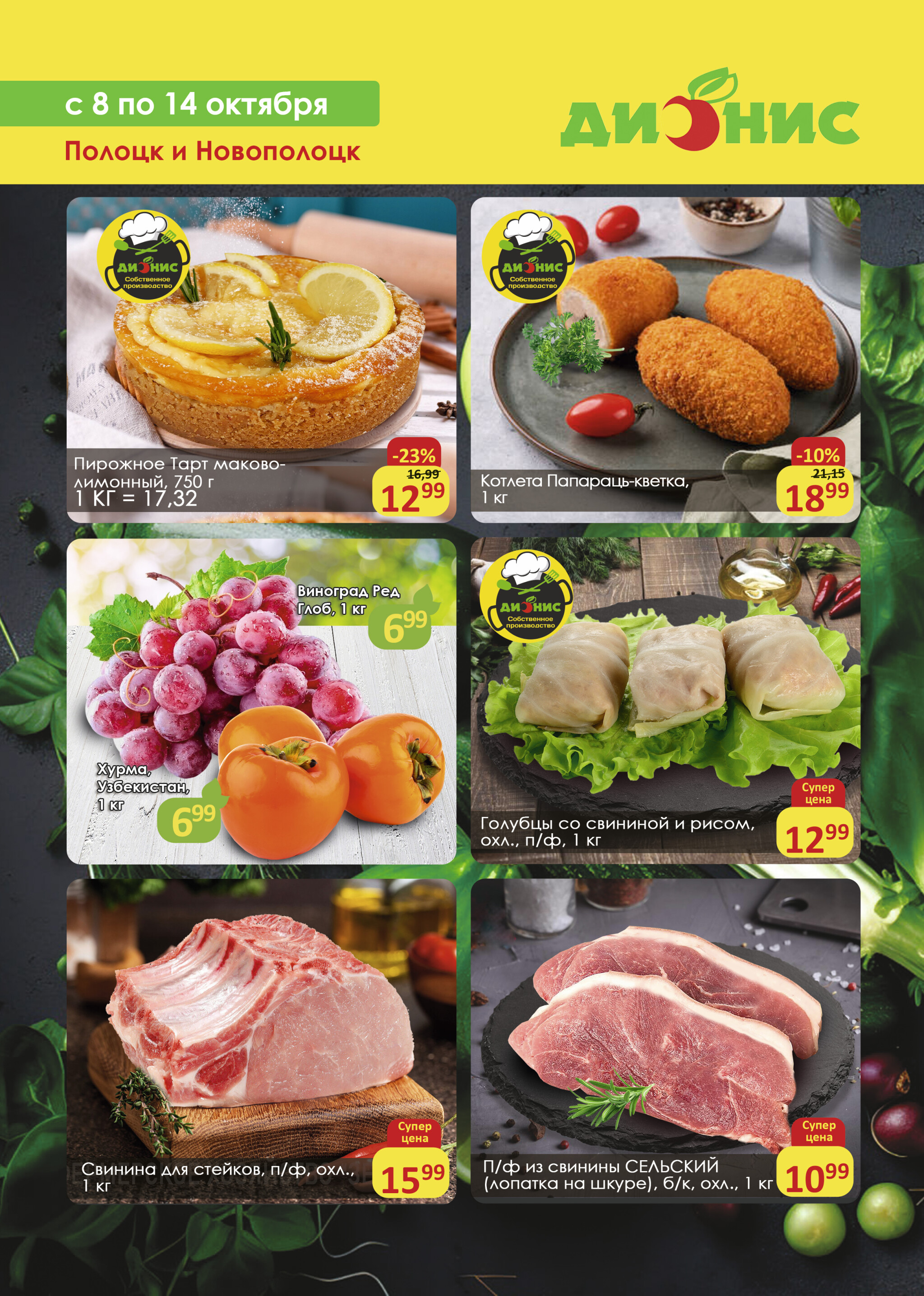 Акционное предложение (Полоцк, Новополоцк) 8  - 14 Октября 2025 1