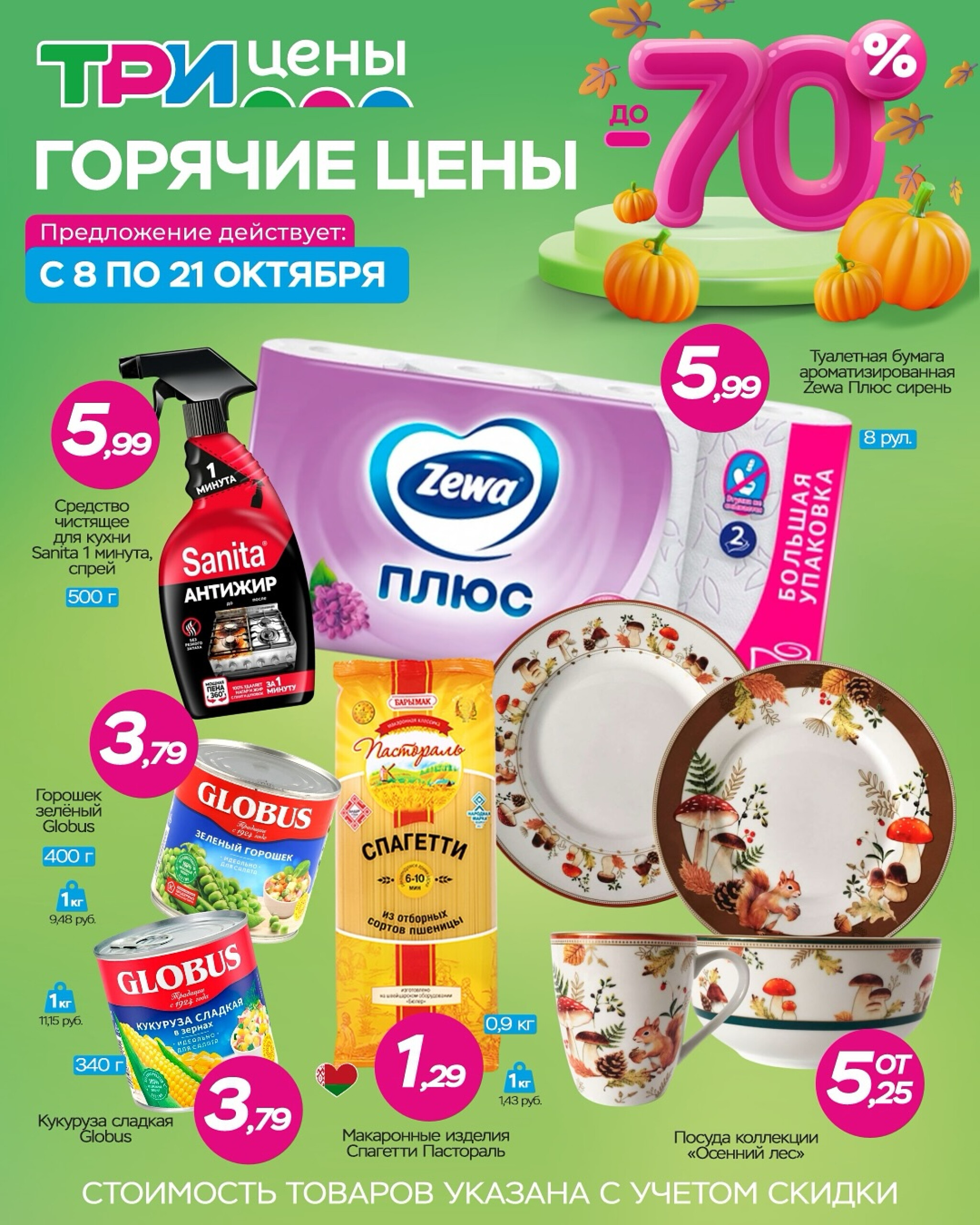 Горячие цены! 8  - 21 Октября 2025 1