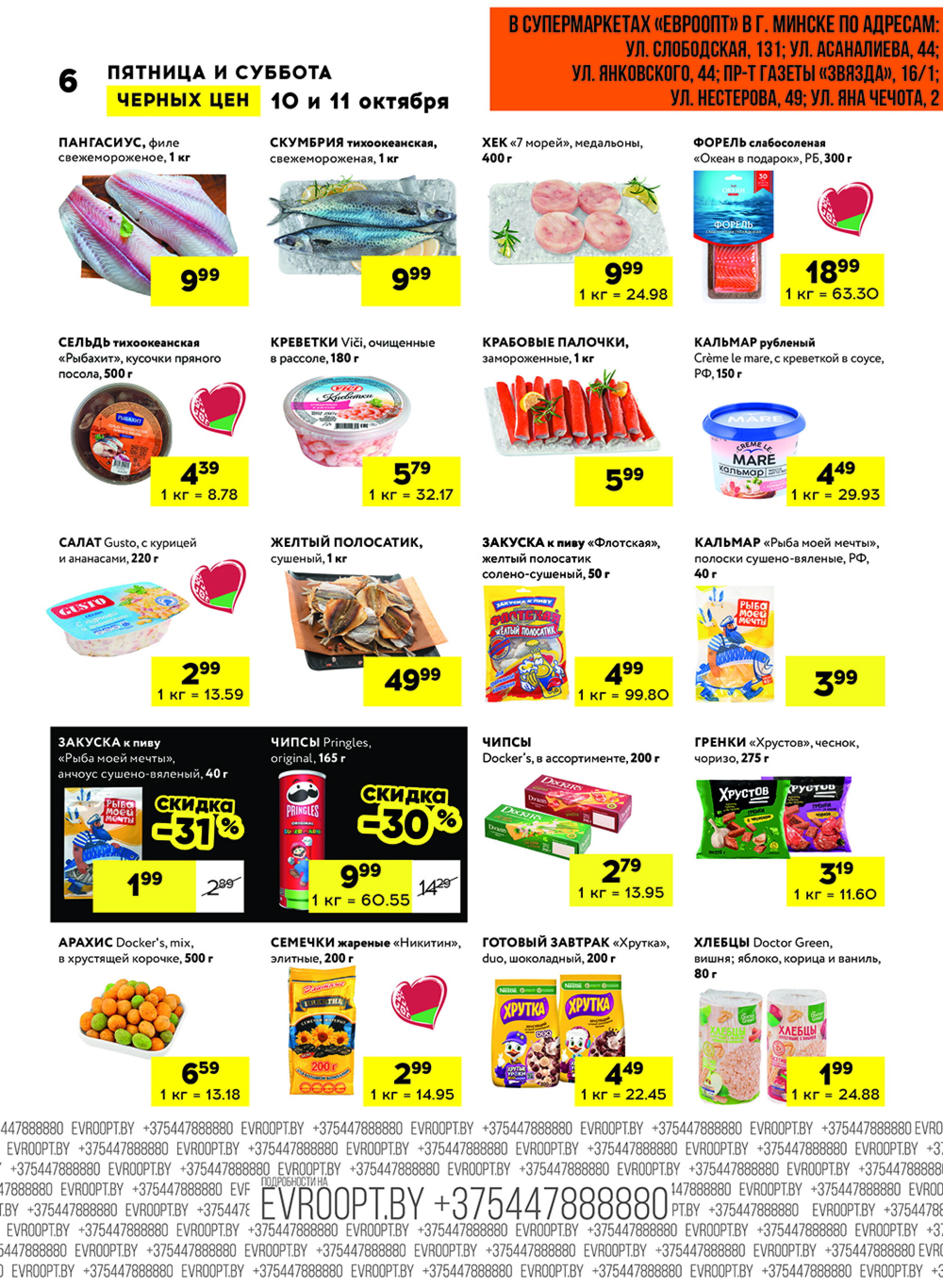 Черные цены! (для супермаркетов) 10  - 11 Октября 2025 6