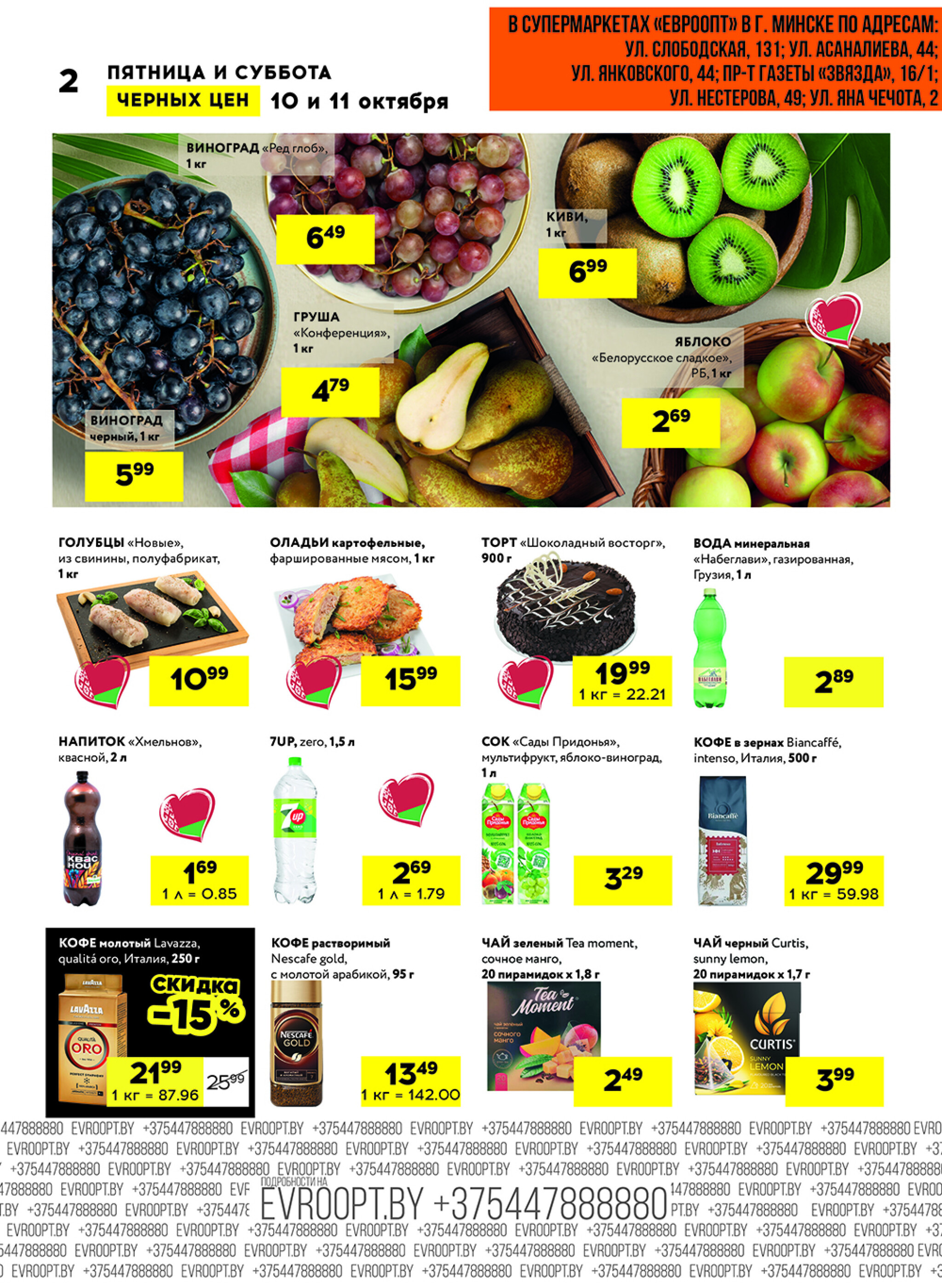 Черные цены! (для супермаркетов) 10  - 11 Октября 2025 2