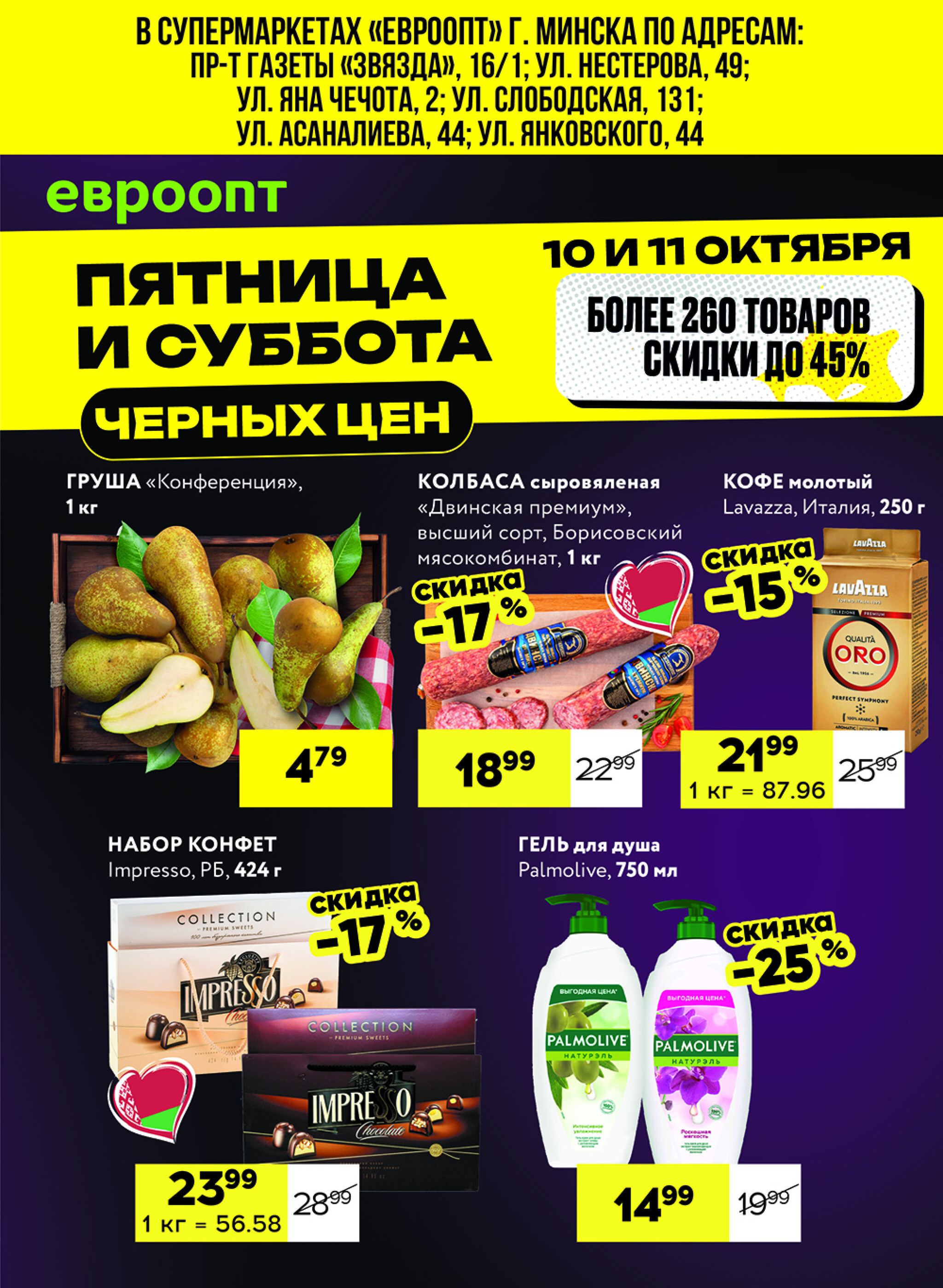 Черные цены! (для супермаркетов) 10  - 11 Октября 2025 1