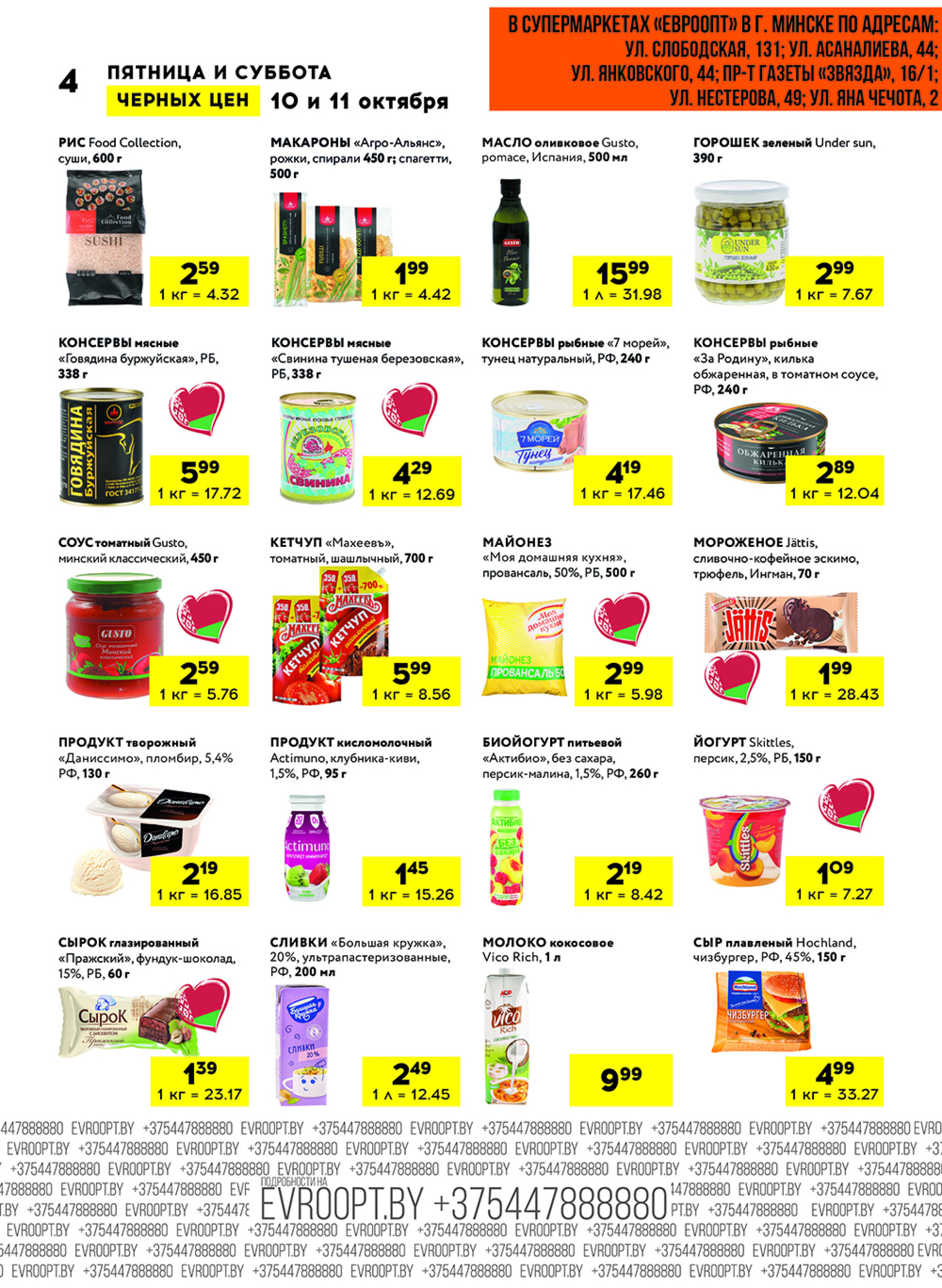 Черные цены! (для супермаркетов) 10  - 11 Октября 2025 4