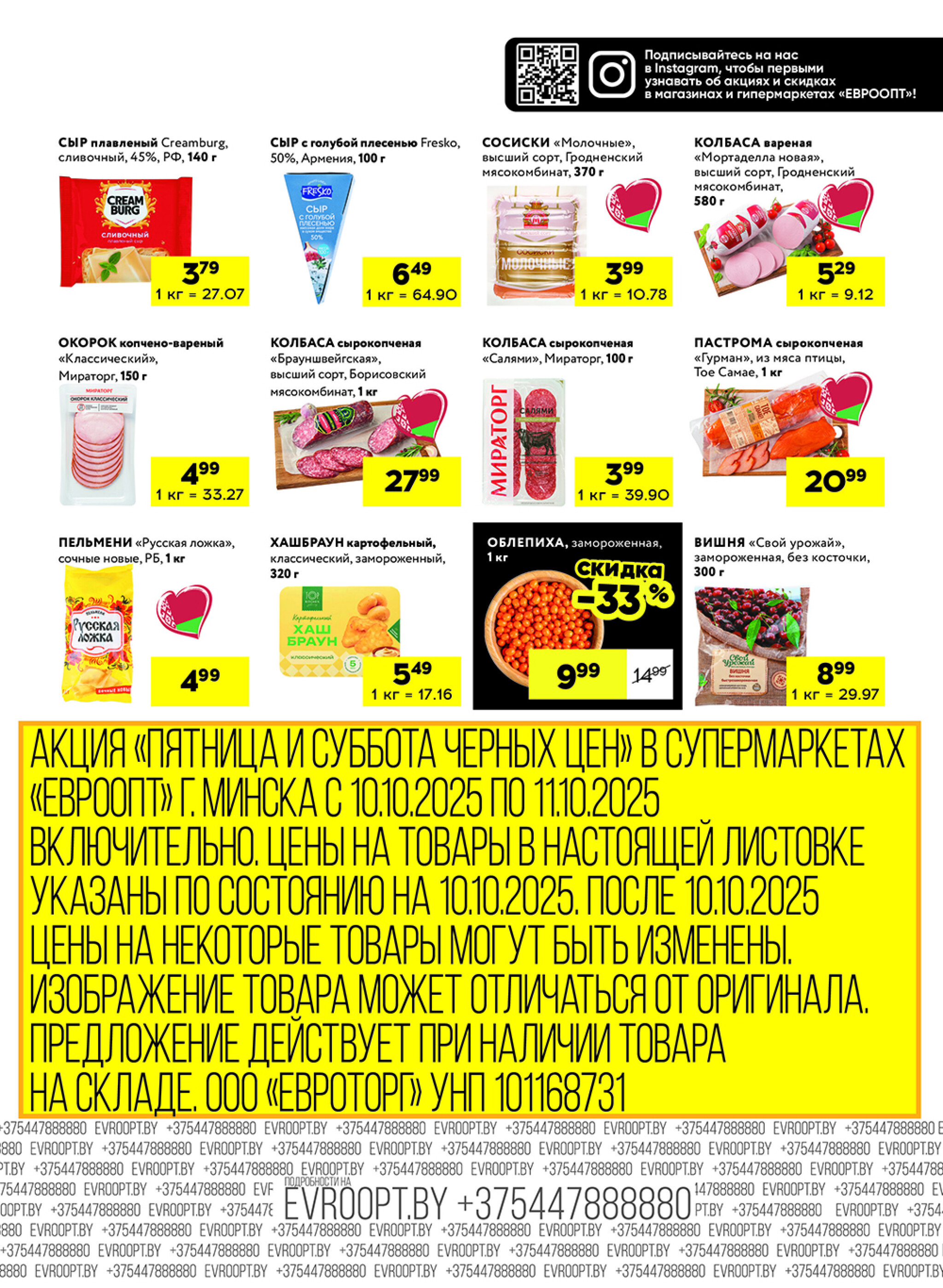 Черные цены! (для супермаркетов) 10  - 11 Октября 2025 5