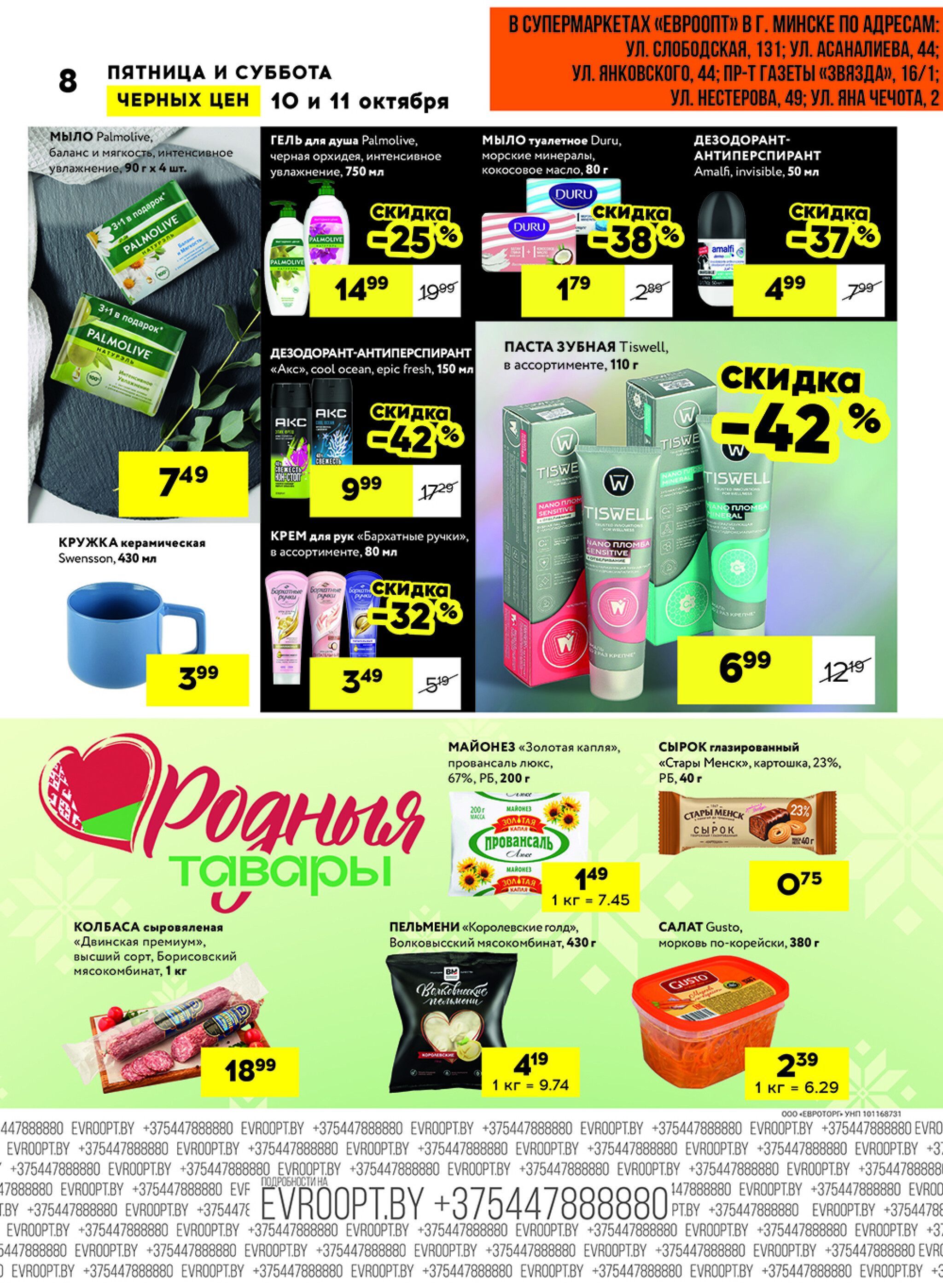 Черные цены! (для супермаркетов) 10  - 11 Октября 2025 8