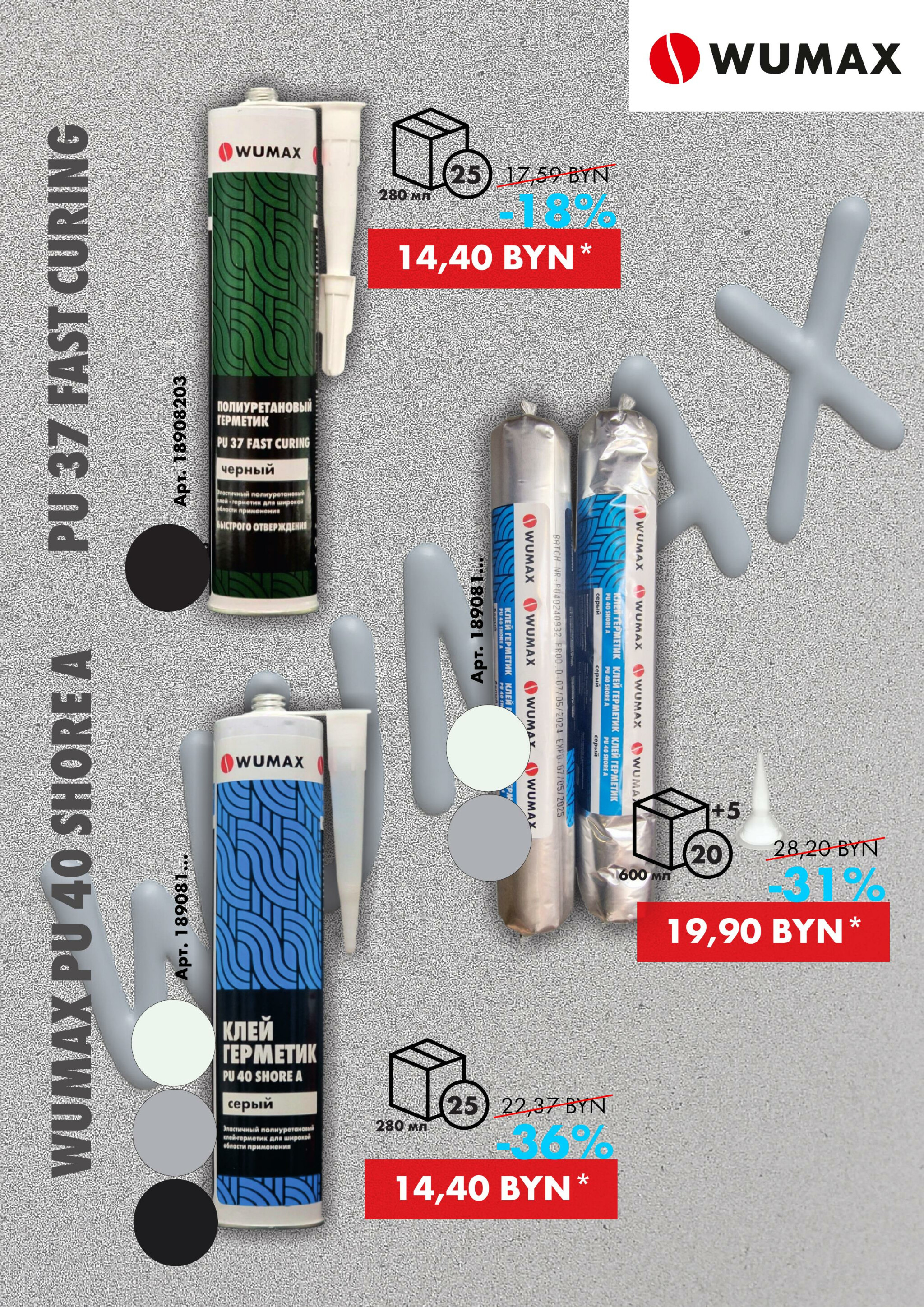 Акция - Полиуретановые герметики! (Производится обслуживание только юридических лиц по безналичному расчету) 9  - 31 Октября 2025 2