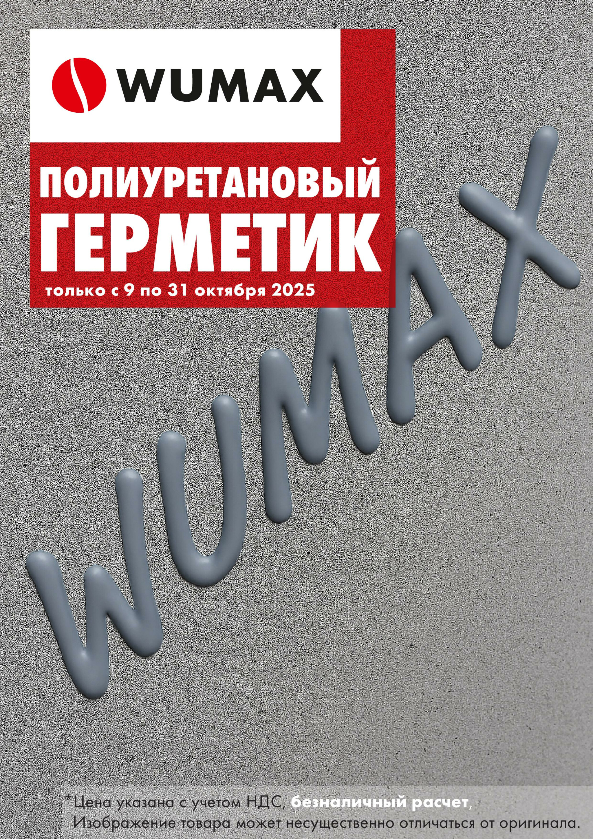 Акция - Полиуретановые герметики! (Производится обслуживание только юридических лиц по безналичному расчету) 9  - 31 Октября 2025 1