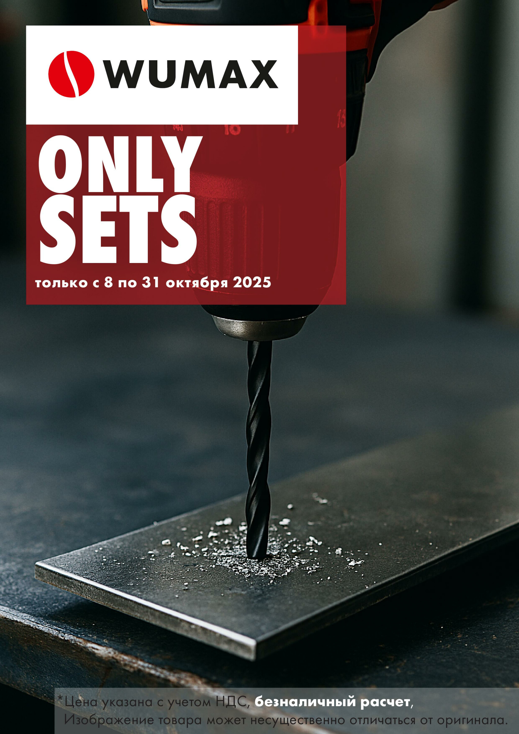 Акция - ONLY SETS!(Производится обслуживание только юридических лиц по безналичному расчету) 8  - 31 Октября 2025 1