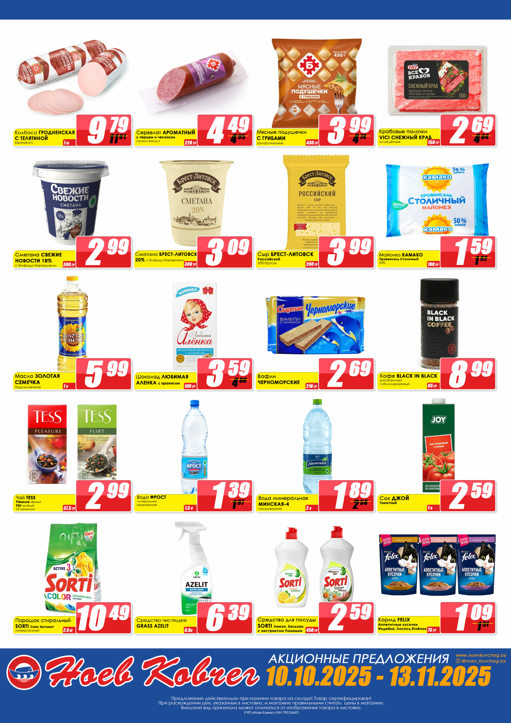 Акционная листовка 10 Октября - 13 Ноября 2025 1