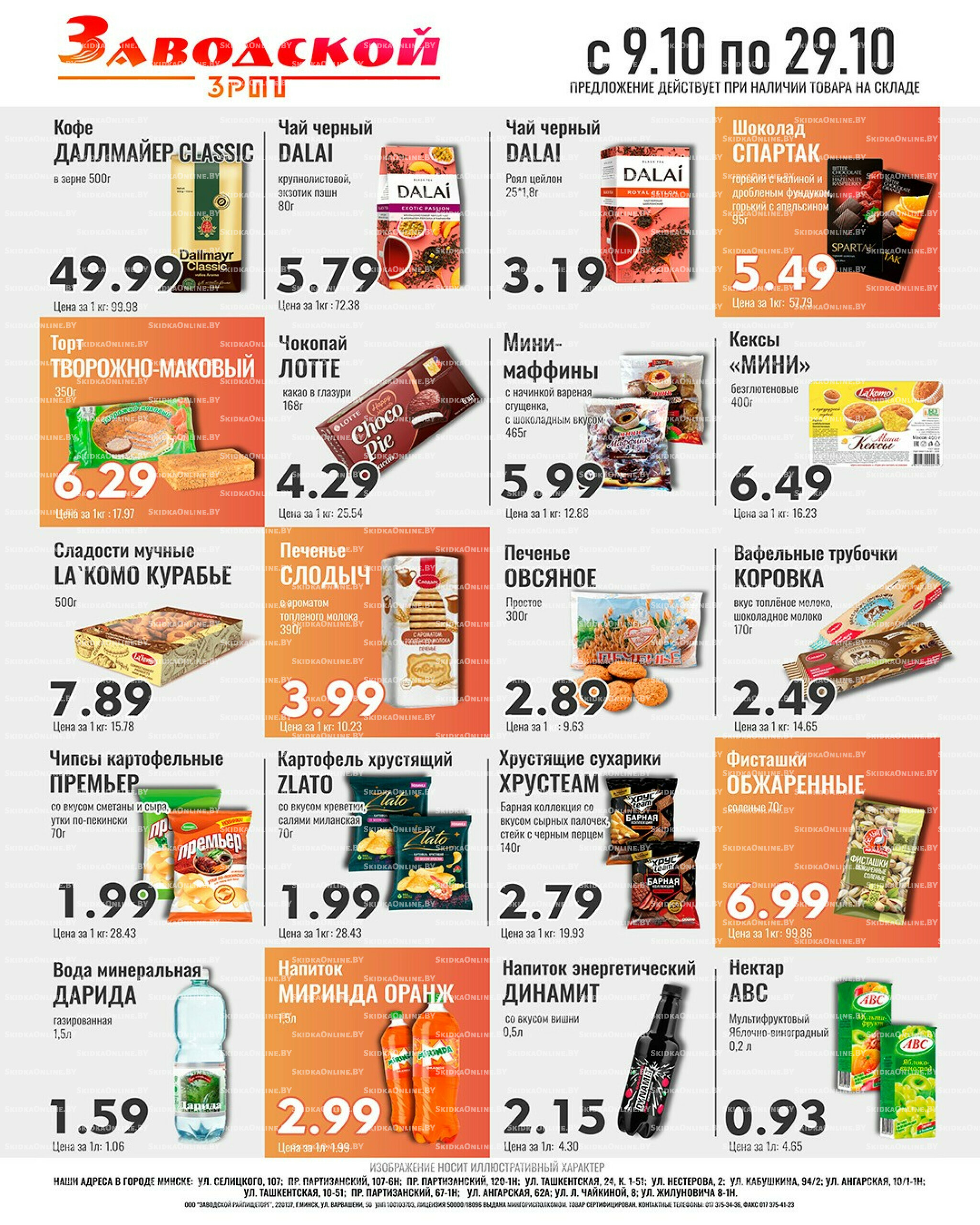 Акционные предложения! 9  - 29 Октября 2025 1