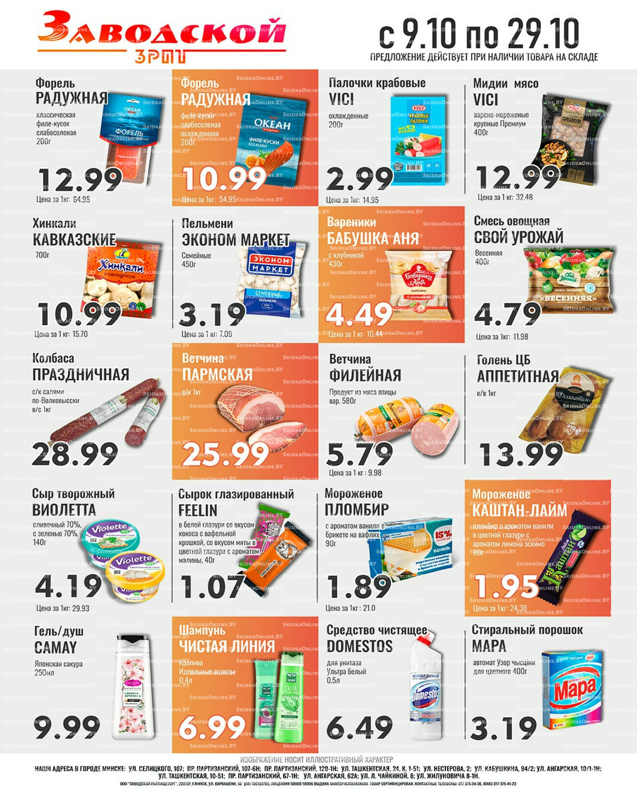 Акционные предложения! 9  - 29 Октября 2025 2