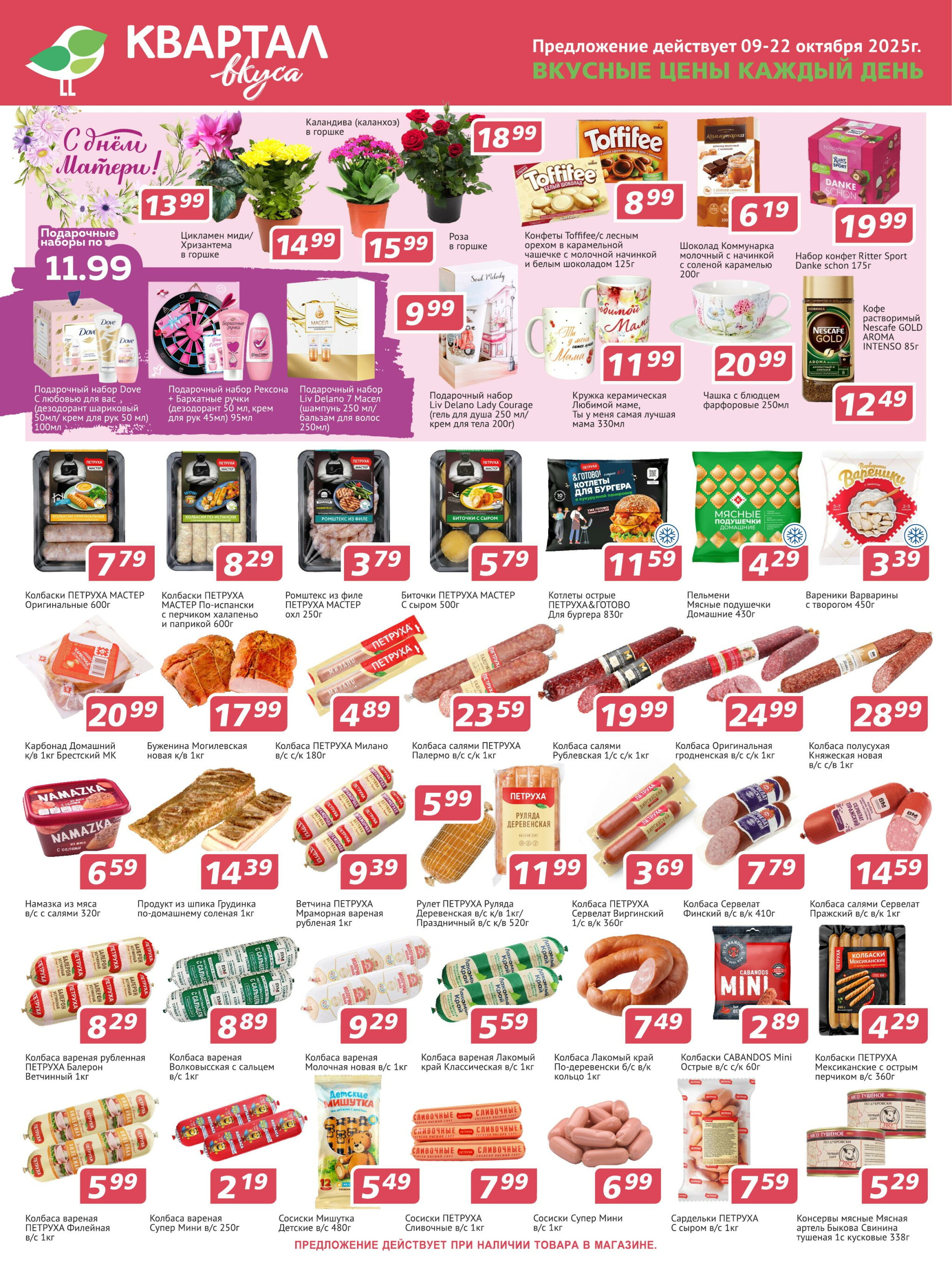 Акционная листовка 9  - 22 Октября 2025 1