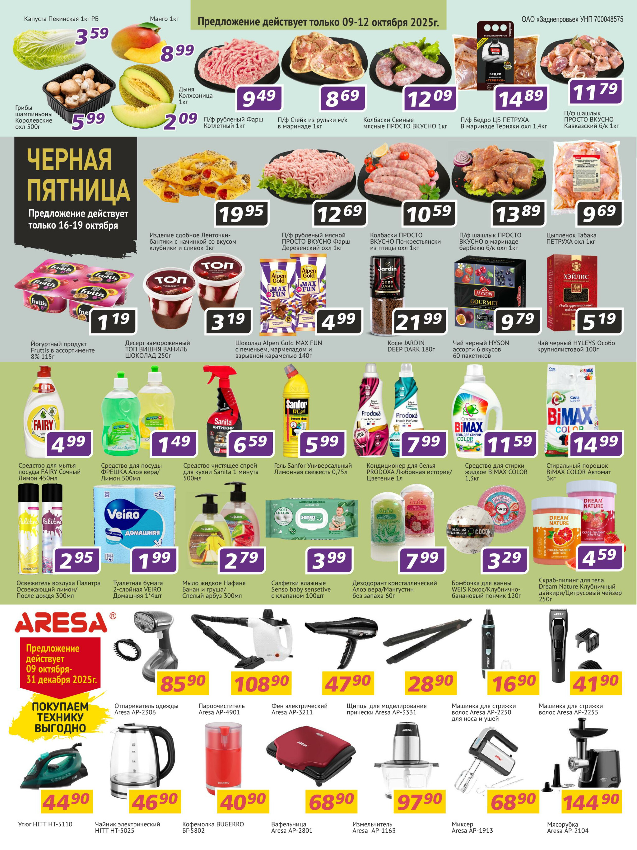 Акционная листовка! 9  - 22 Октября 2025 4