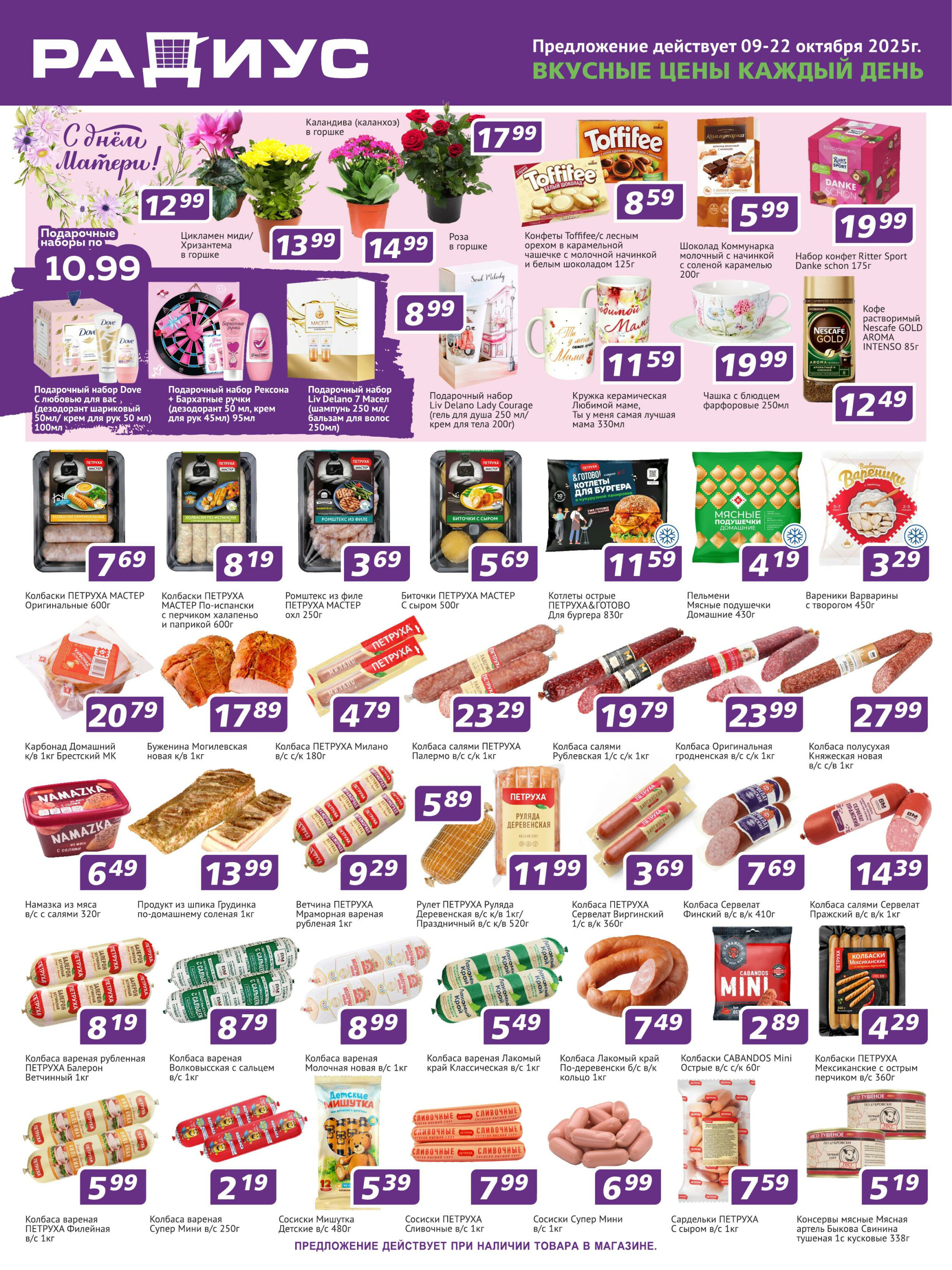 Акционная листовка! 9  - 22 Октября 2025 1