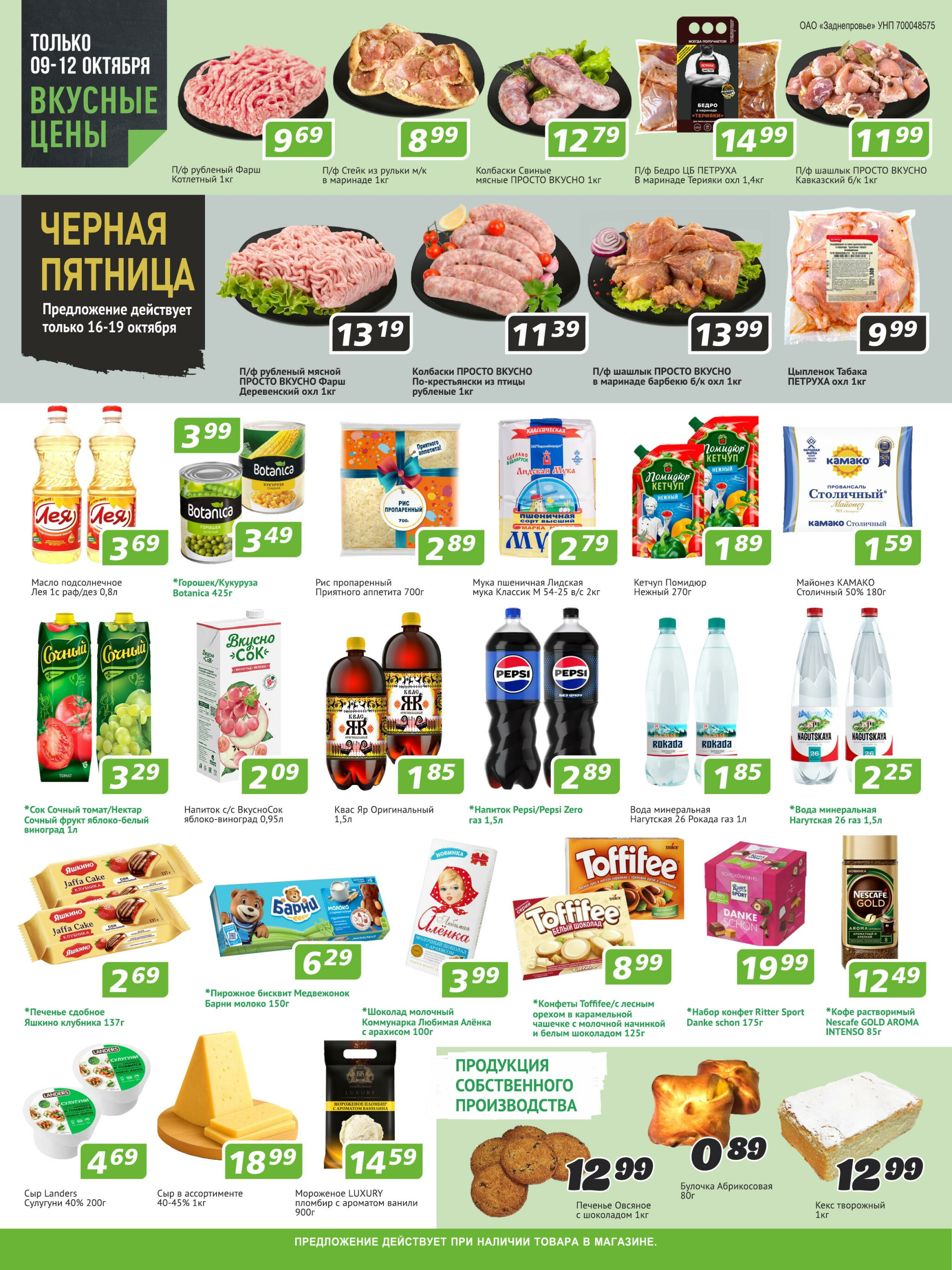 Акционные предложения! 9  - 22 Октября 2025 2